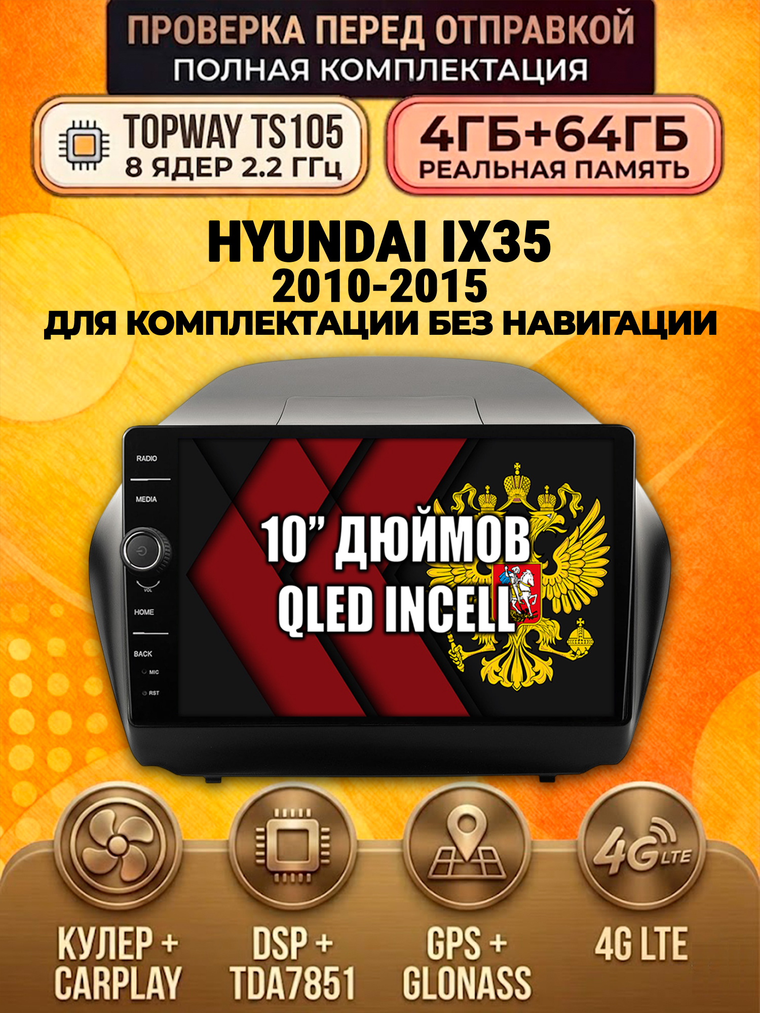 TS105 8 ядер, память 4гб+64гб для HYUNDAI IX35 (2010 2011 2012 2013 2014 2015), Android андроид магнитола DSP QLED 4G LTE Carplay