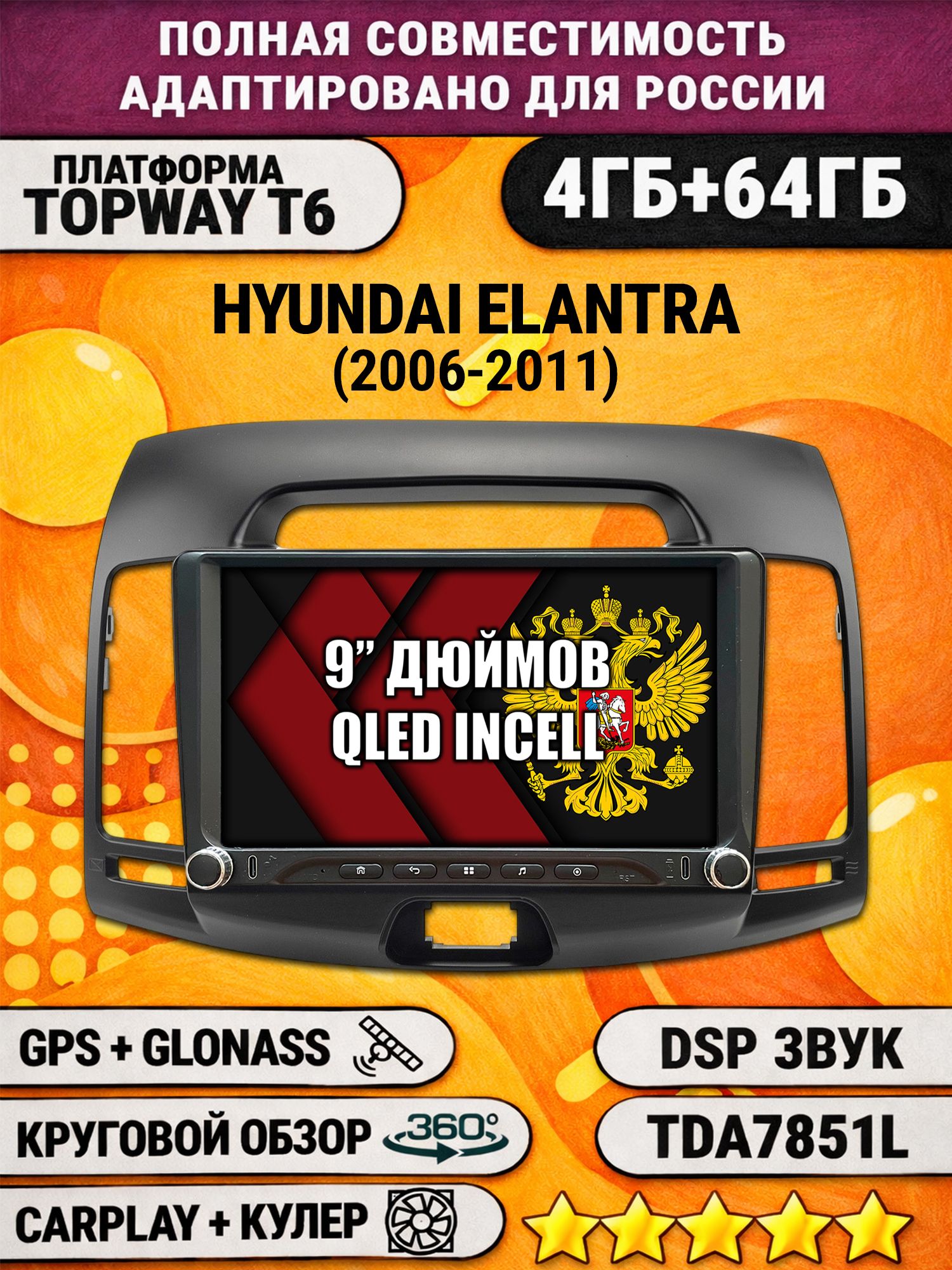 Штатная магнитола Андроид 9 для HYUNDAI ELANTRA (2006-2011), 4/64гб, DSP, 360 обзор, беспроводной CarPlay и Android Auto, GPS и ГЛОНАСС