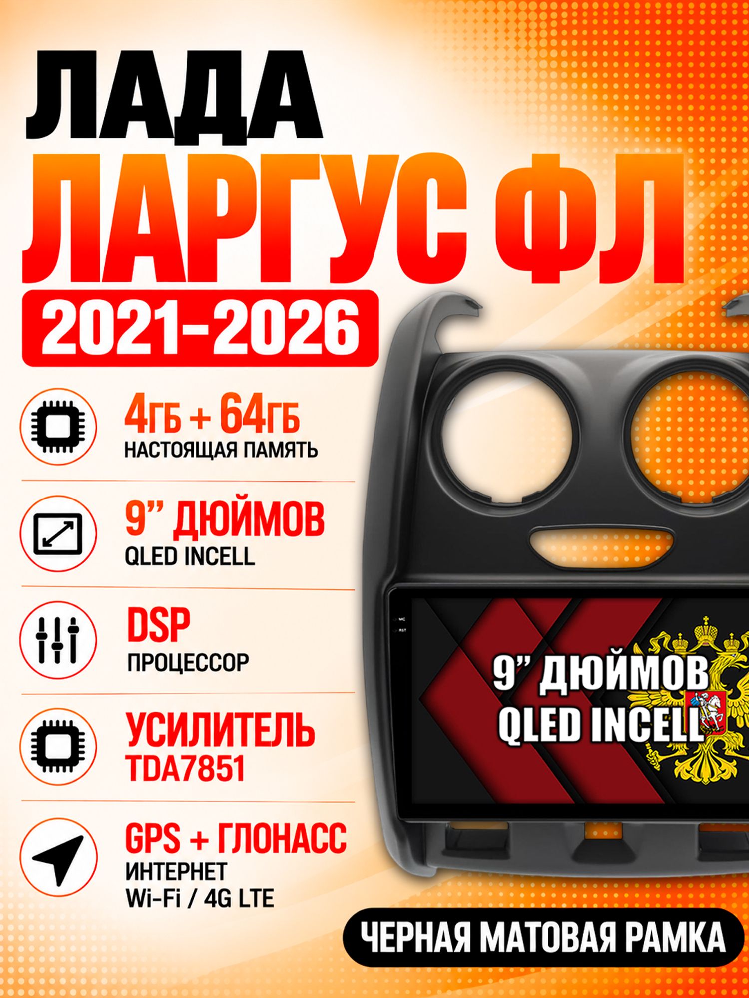 Магнитола для LADA LARGUS FL / ЛАДА ЛАРГУС ФЛ (2021 2022 2023 2024 2025), Android с DSP звуком TDA7851 и беспроводной CarPlay, рамка матовая