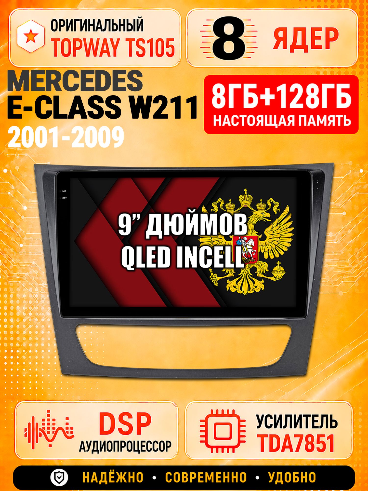 8 ядер TS105 с памятью 8гб+128гб для Mercedes Benz E-CLASS W211 (2001-2009), Штатная андроид магнитола, DSP, 4G, беспроводной CarPlay/Android Auto