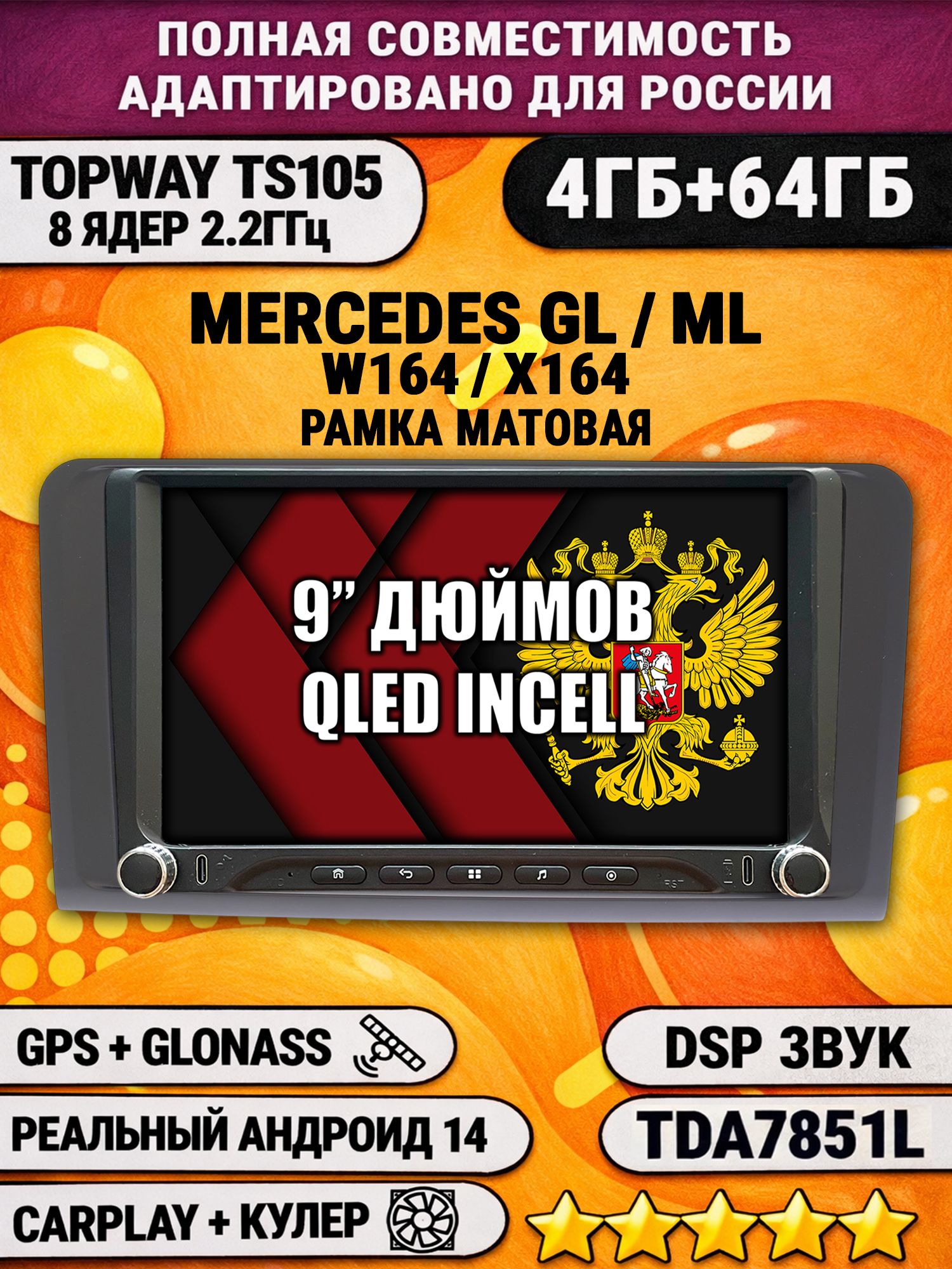 Штатная магнитола Андроид 9 для MERCEDES BENZ W164, X164 (GL/ML), рамка черная матовая, 4/64гб, DSP, Topway TS105, беспроводной CarPlay и Android Auto, GPS и ГЛОНАСС