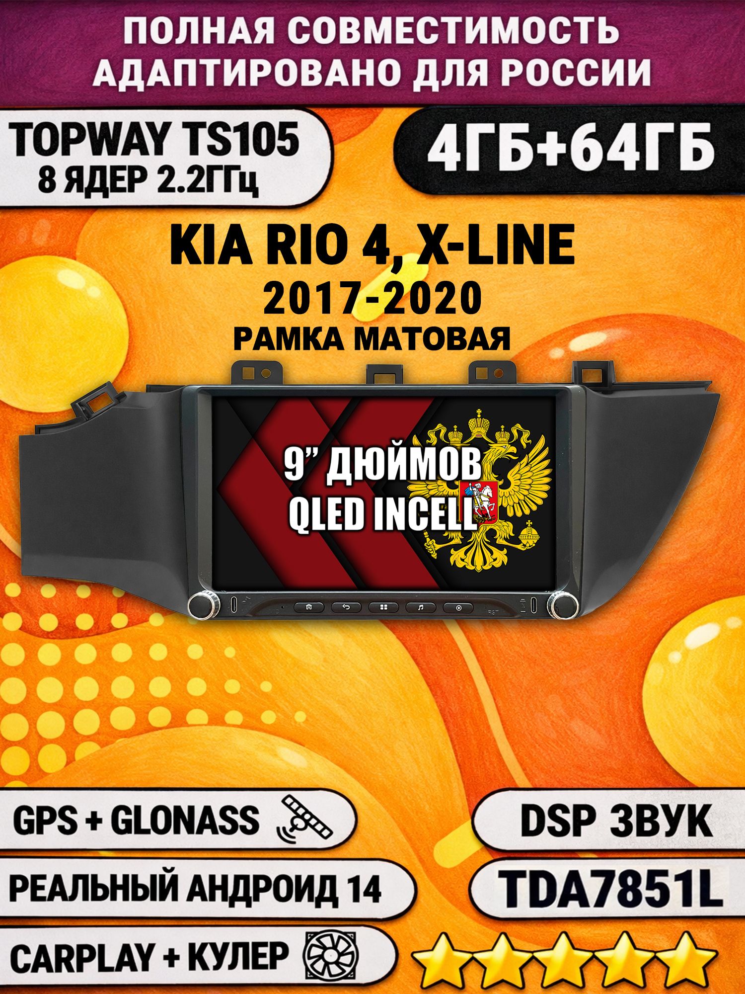 Штатная магнитола Андроид 9 для KIA RIO, X-LINE 4 (2017 2018 2019 2020) Киа Рио, рамка черная матовая, 4/64гб, DSP, Topway TS105, беспроводной CarPlay и Android Auto, GPS и ГЛОНАСС
