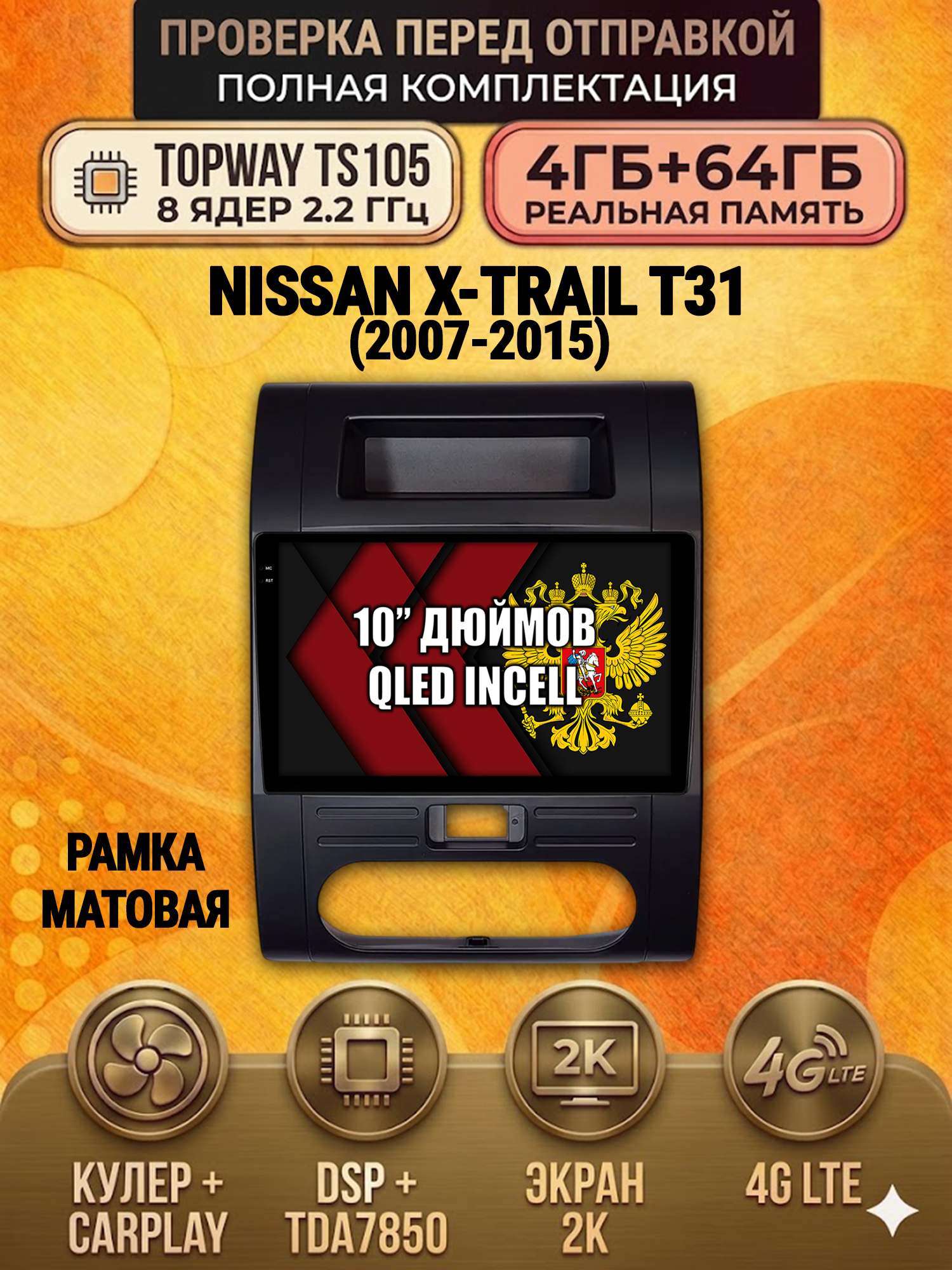 TS105 8 ядер, 4ГБ+64ГБ для NISSAN X-TRAIL T31 (2007 2008 2009 2010 2011 2012 2013 2014 2015) xtrail, Android андроид магнитола с экраном QLED 2K DSP 4G 7850 - черная рамка