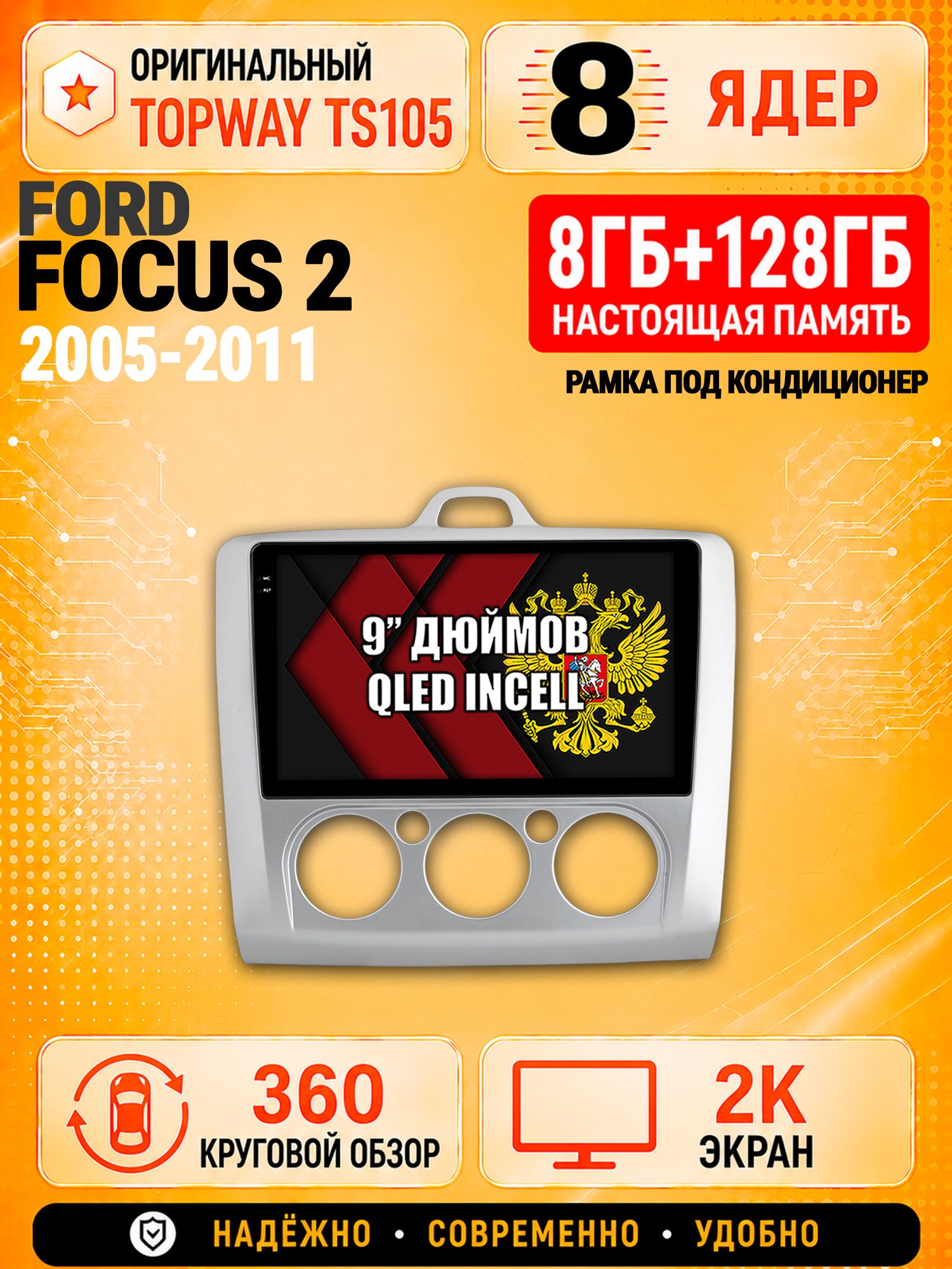 8 ядер TS105, 8гб+128гб, экран 2К и круговой обзор 360, для FORD FOCUS (2005 2006 2007 2008 2009 2010 2011) Фокус, Андроид магнитола с Carplay - Рамка под кондиционер
