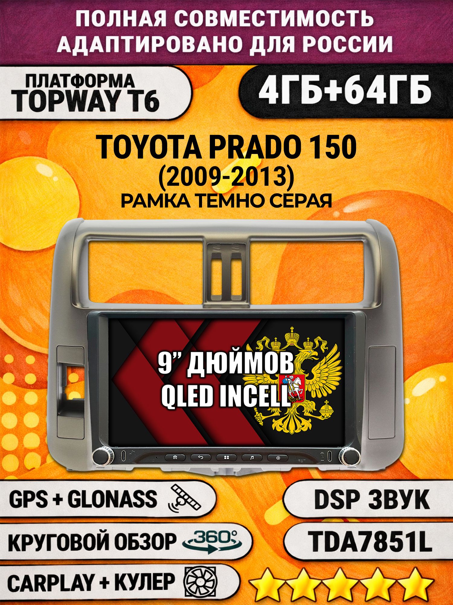 Штатная магнитола Андроид 9 для TOYOTA PRADO 150 (2009-2013), рамка серая, 4/64гб, DSP, 360 обзор, беспроводной CarPlay и Android Auto, GPS и ГЛОНАСС