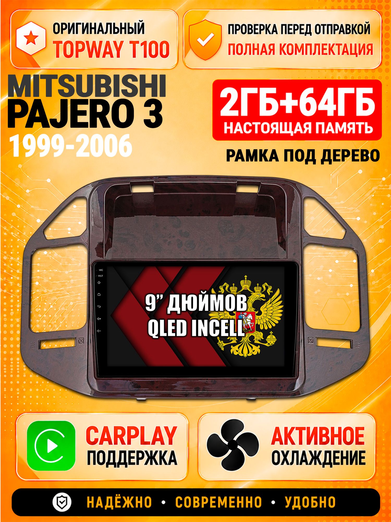 Андроид магнитола в штатное место для Mitsubishi Pajero 3 (1999 2000 2001 2002 2003 2004 2005 2006), рамка под дерево, 2/64гб, Qled Incell, Bluetooth, беспроводной CarPlay/Android Auto, Gps/Глонасс