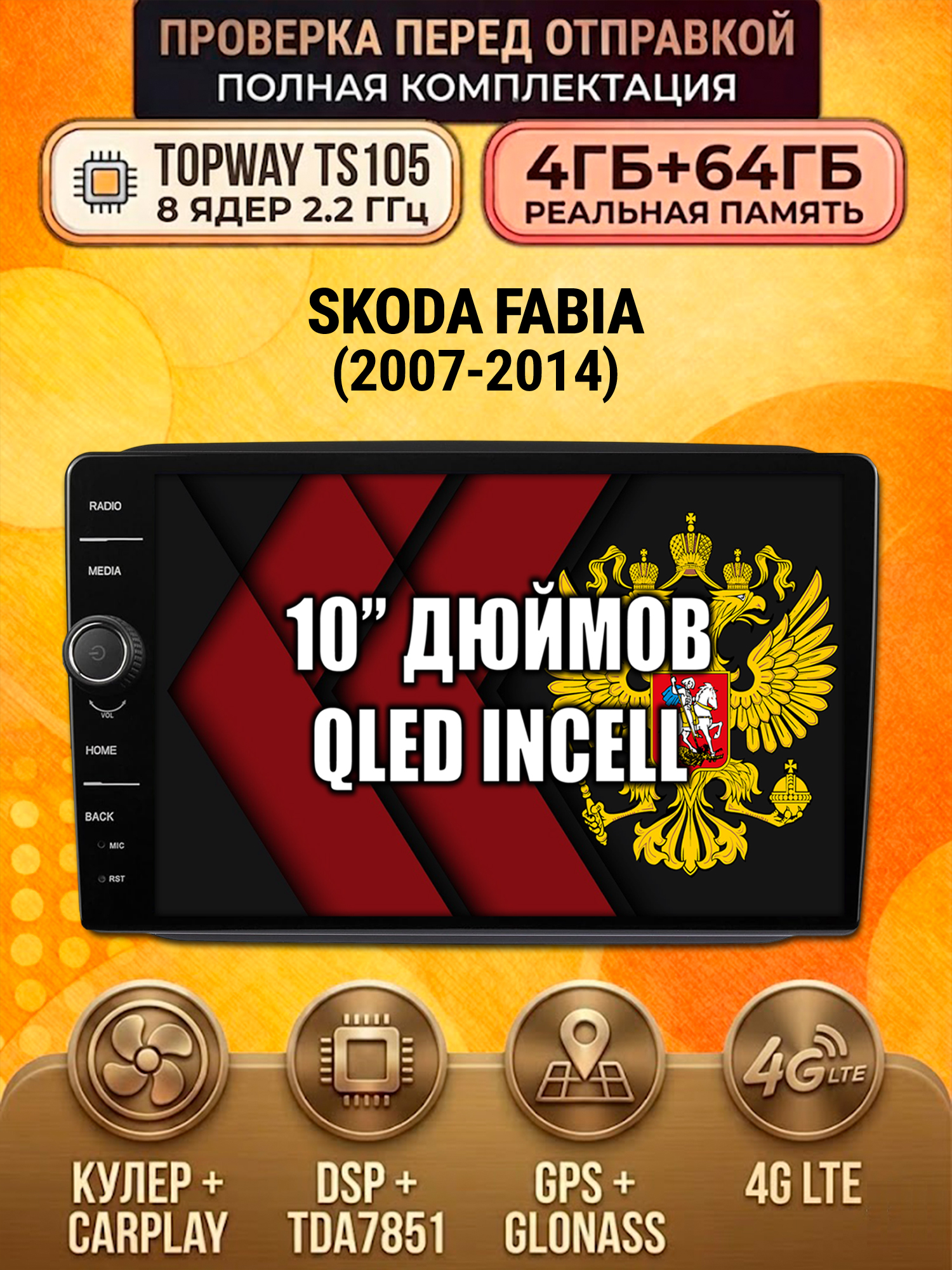 TS105 8 ядер, память 4гб+64гб для SKODA FABIA (2007-2014), Android андроид магнитола DSP QLED 4G LTE Carplay