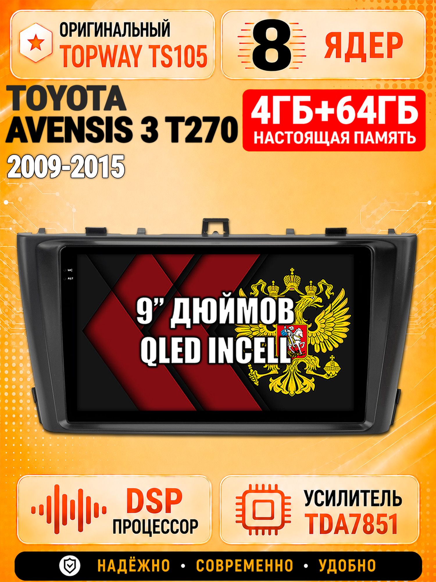 8 ядер TS105, 4ГБ+64ГБ для Toyota Avensis 3 T270 (2009 2010 2011 2012 2013 2014 2015), Штатная андроид магнитола с DSP, 4G, CarPlay и Android Auto