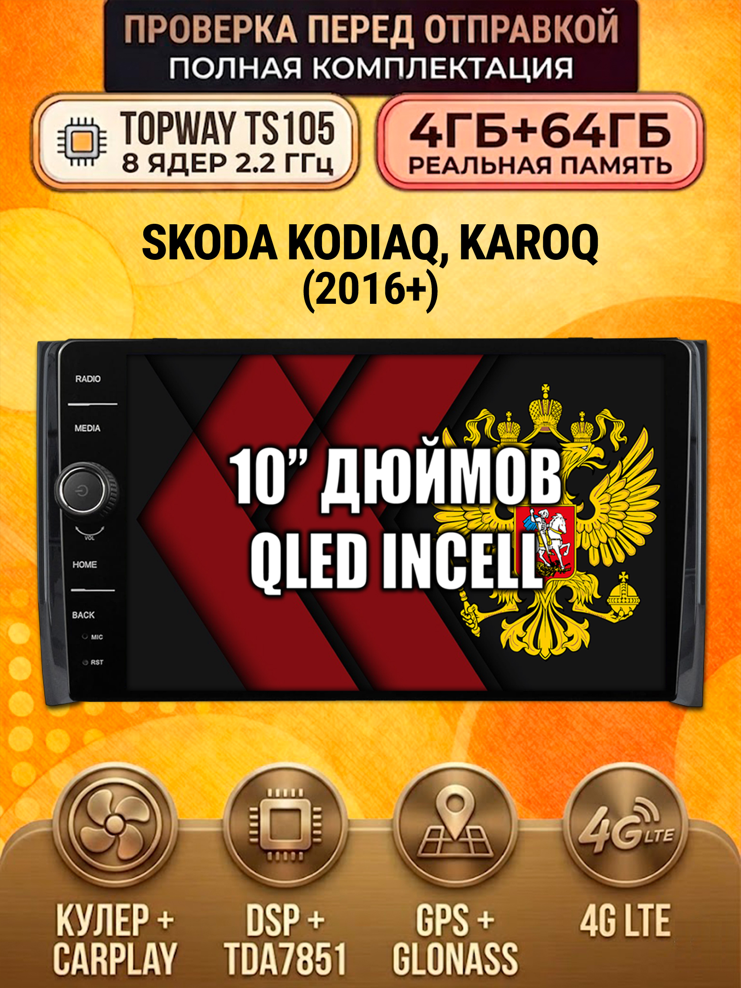 TS105 8 ядер, память 4гб+64гб для SKODA KODIAQ / KAROQ, Android андроид магнитола DSP QLED 4G LTE Carplay