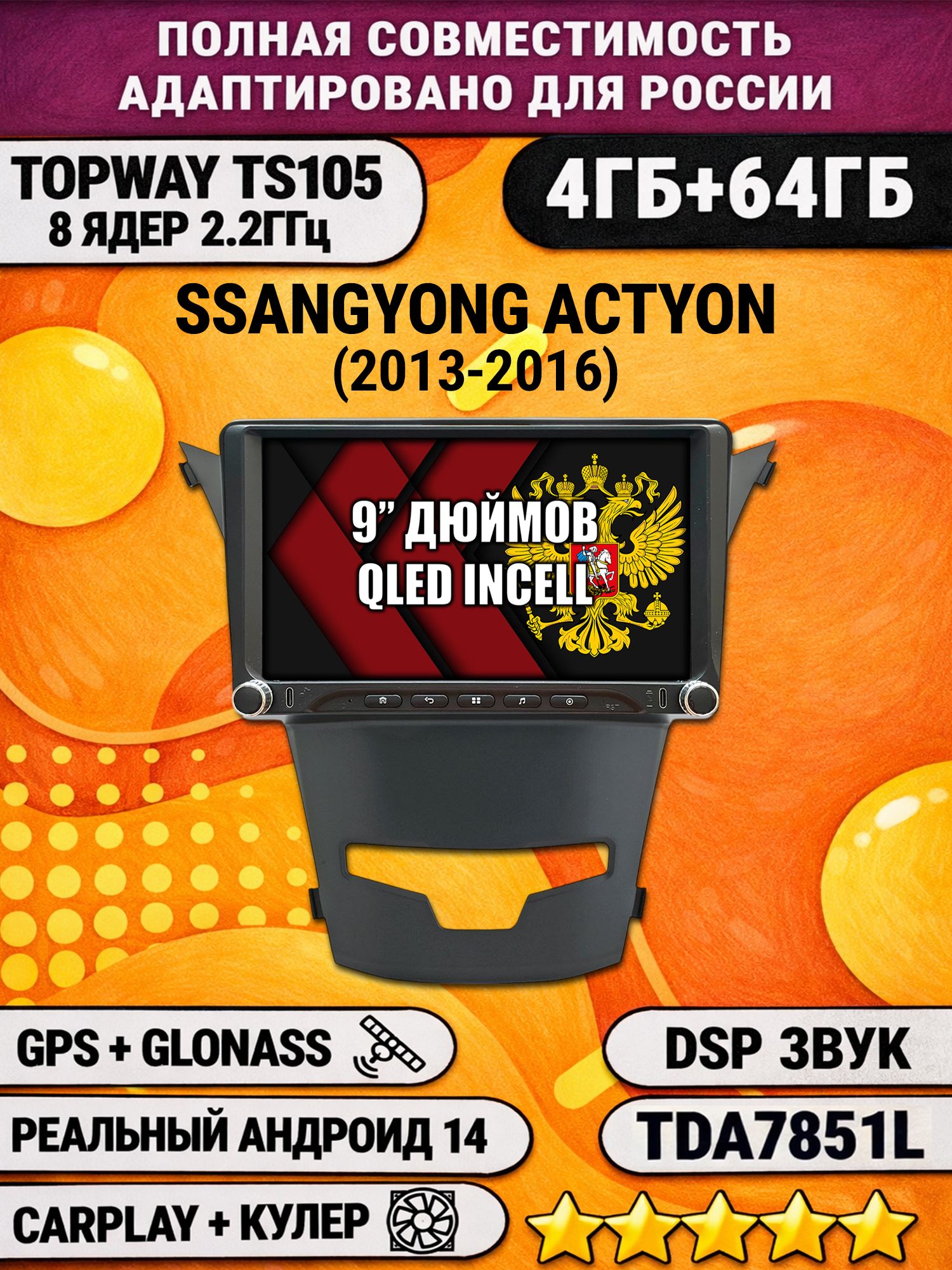Штатная магнитола Андроид 9 для SSANGYONG ACTYON (2013-2016), 4/64гб, DSP, Topway TS105, беспроводной CarPlay и Android Auto, GPS и ГЛОНАСС
