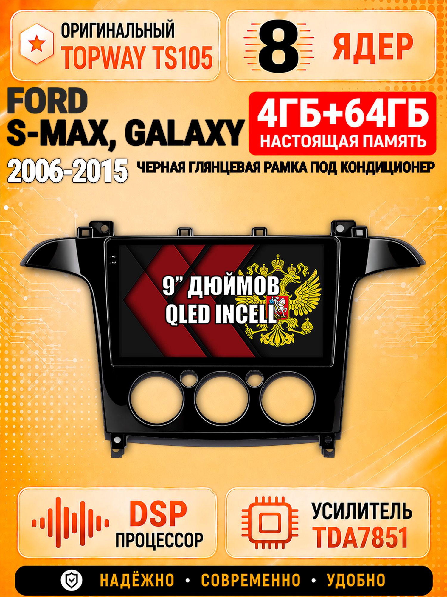 8 ядер TS105, 4ГБ+64ГБ для Ford S-Max, Galaxy (2006-2015), рамка черная глянцевая, под кондиционер, Штатная андроид магнитола с DSP, 4G, CarPlay и Android Auto