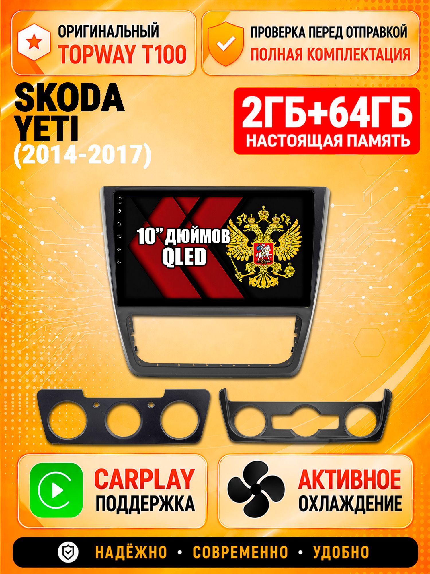 2гб+64гб для SKODA YETI (2014-2017), Android магнитола с QLED INCELL экраном