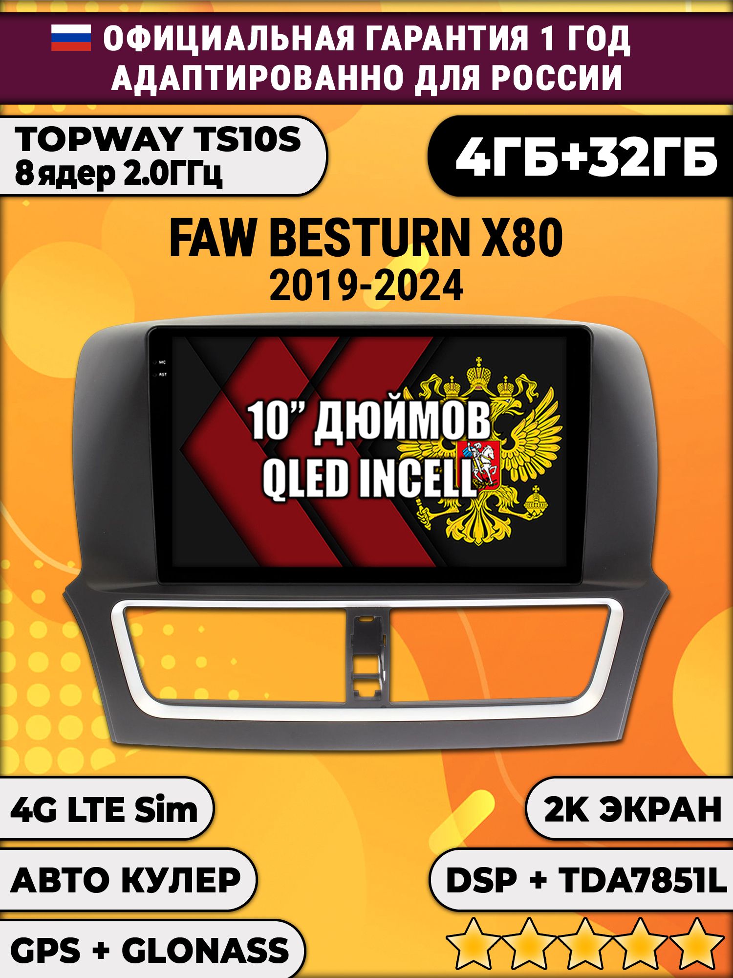 TS105 8 ядер, 4ГБ+64ГБ для FAW BESTURN X80 (2019-2024), Android андроид магнитола с экраном QLED 2K DSP 4G 7850