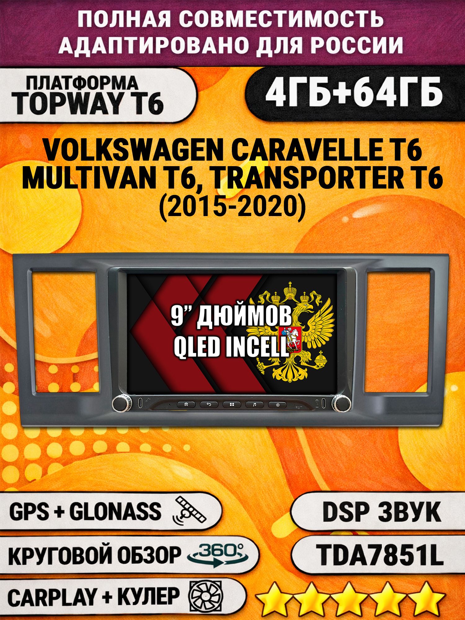 Штатная магнитола Андроид 9 для VOLKSWAGEN TRANSPORTER T6, MULTIVAN T6, CARAVELLE T6 (2015-2020), 4/64гб, DSP, 360 обзор, беспроводной CarPlay и Android Auto, GPS и ГЛОНАСС