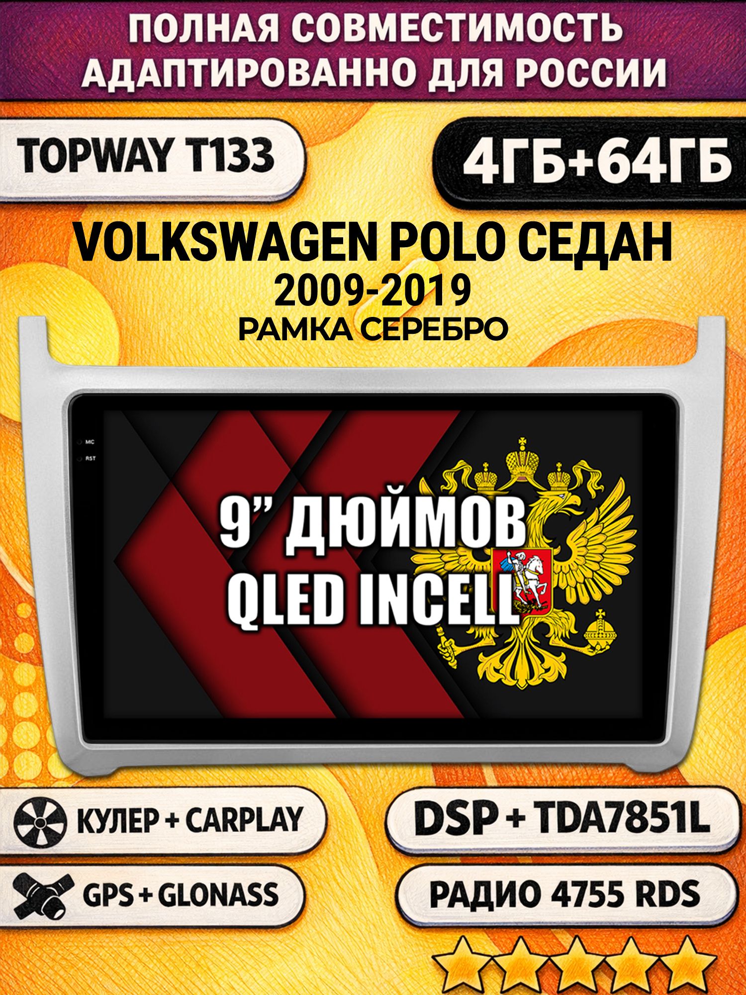 Штатная Андроид магнитола 9 для VOLKSWAGEN POLO SEDAN (2009 2010 2011 2012 2013 2014 2015 2016 2017 2018 2019), рамка серебро, 4/64гб, DSP, беспроводной CarPlay и Android Auto, GPS и ГЛОНАСС