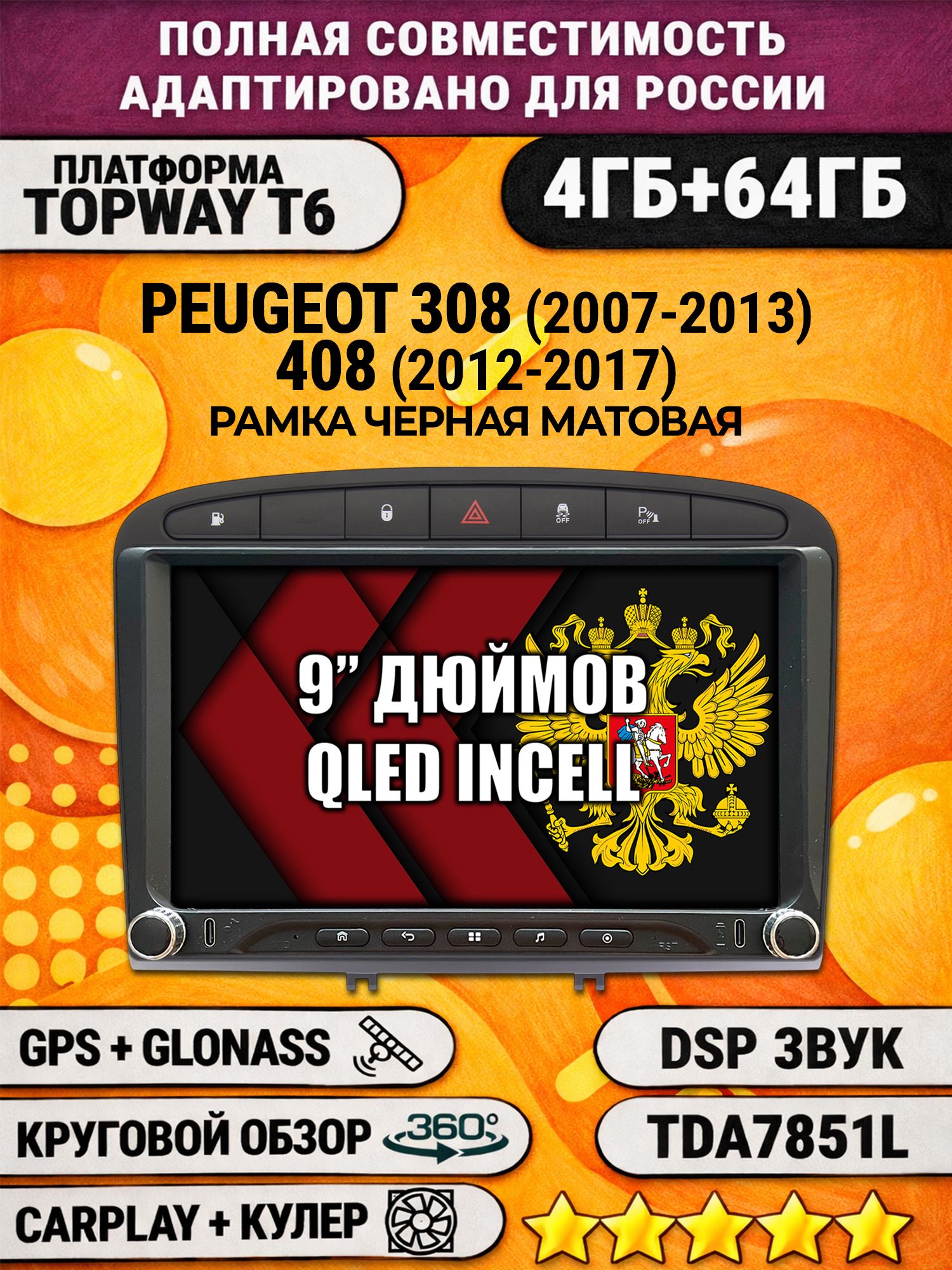 Штатная магнитола Андроид 9 для PEUGEOT 308 (2007 2008 2009 2010 2011 2012 2013) - 408 (2012 2013 2014 2015 2016 2017), 4/64гб, DSP, 360 обзор, беспроводной CarPlay и Android Auto, GPS и ГЛОНАСС