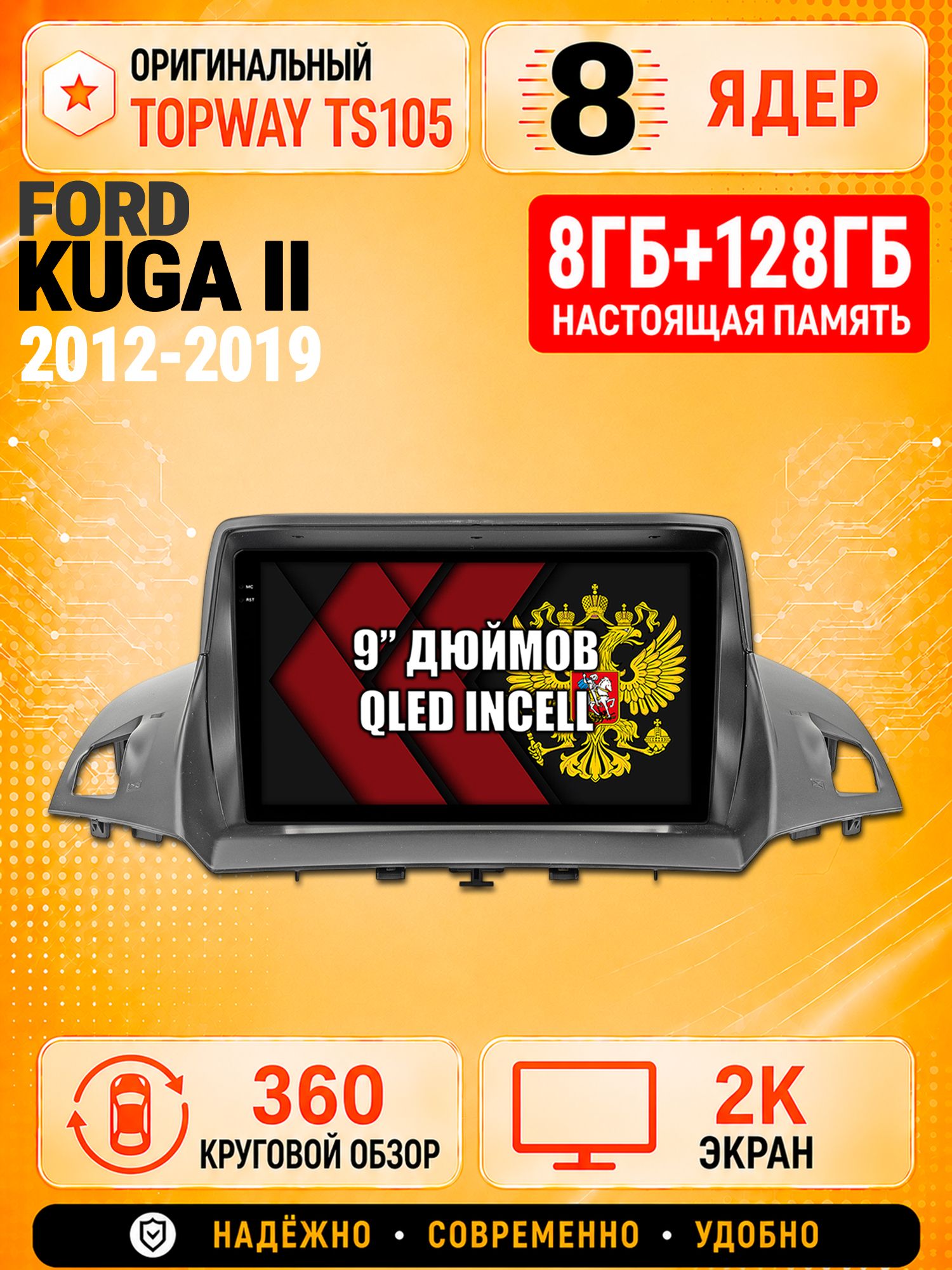 8 ядер TS105, 8гб+128гб, экран 2К и круговой обзор 360, для FORD KUGA II (2012-2019), Андроид магнитола с Carplay
