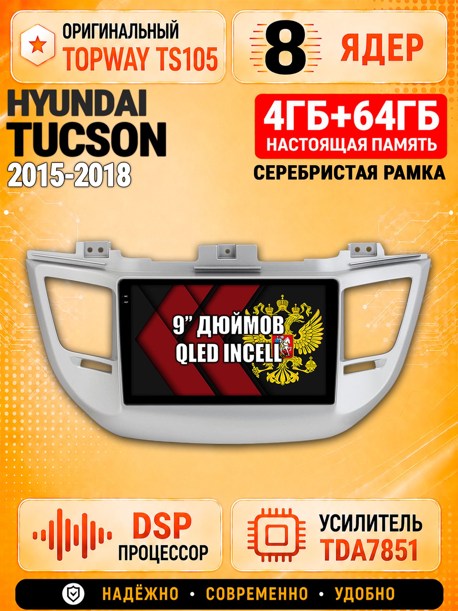 8 ядер TS105, 4ГБ+64ГБ для Hyundai Tucson (2015 2016 2017 2018), рамка серебро, Штатная андроид магнитола с DSP, 4G, CarPlay и Android Auto