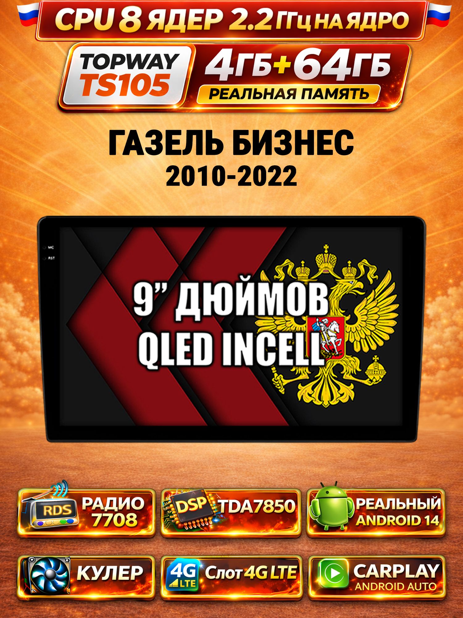 8 ядер TS105, 4ГБ+64ГБ для Газель Бизнес (2010 2011 2012 2013 2014 2015 2016 2017 2018 2019 2020 2021 2022), Gazelle, Штатная андроид магнитола с DSP, 4G, CarPlay и Android Auto