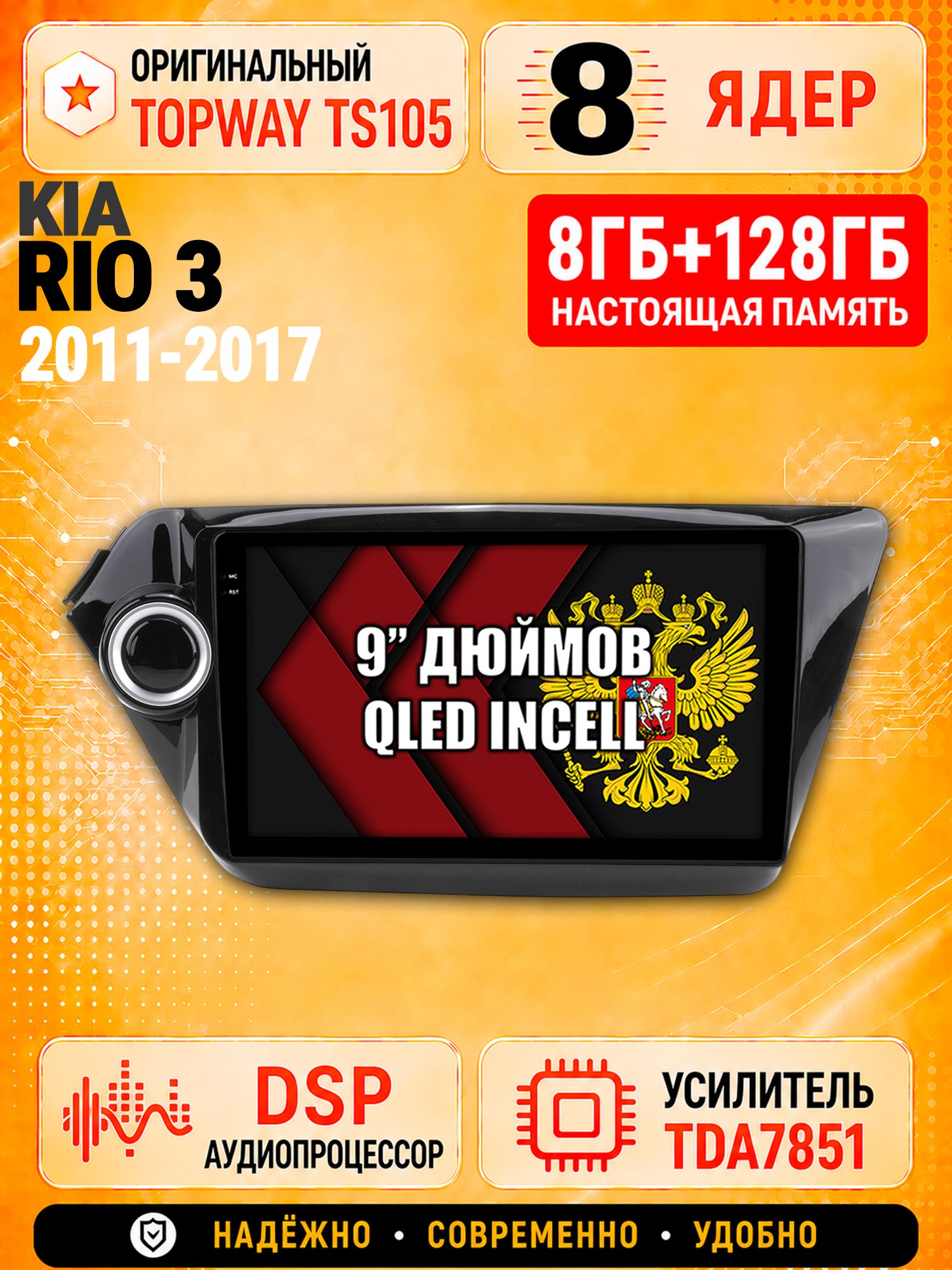 8 ядер TS105 с памятью 8гб+128гб для Kia Rio 3 (2011-2017) Киа Рио, Штатная андроид магнитола, DSP, 4G, беспроводной CarPlay/Android Auto