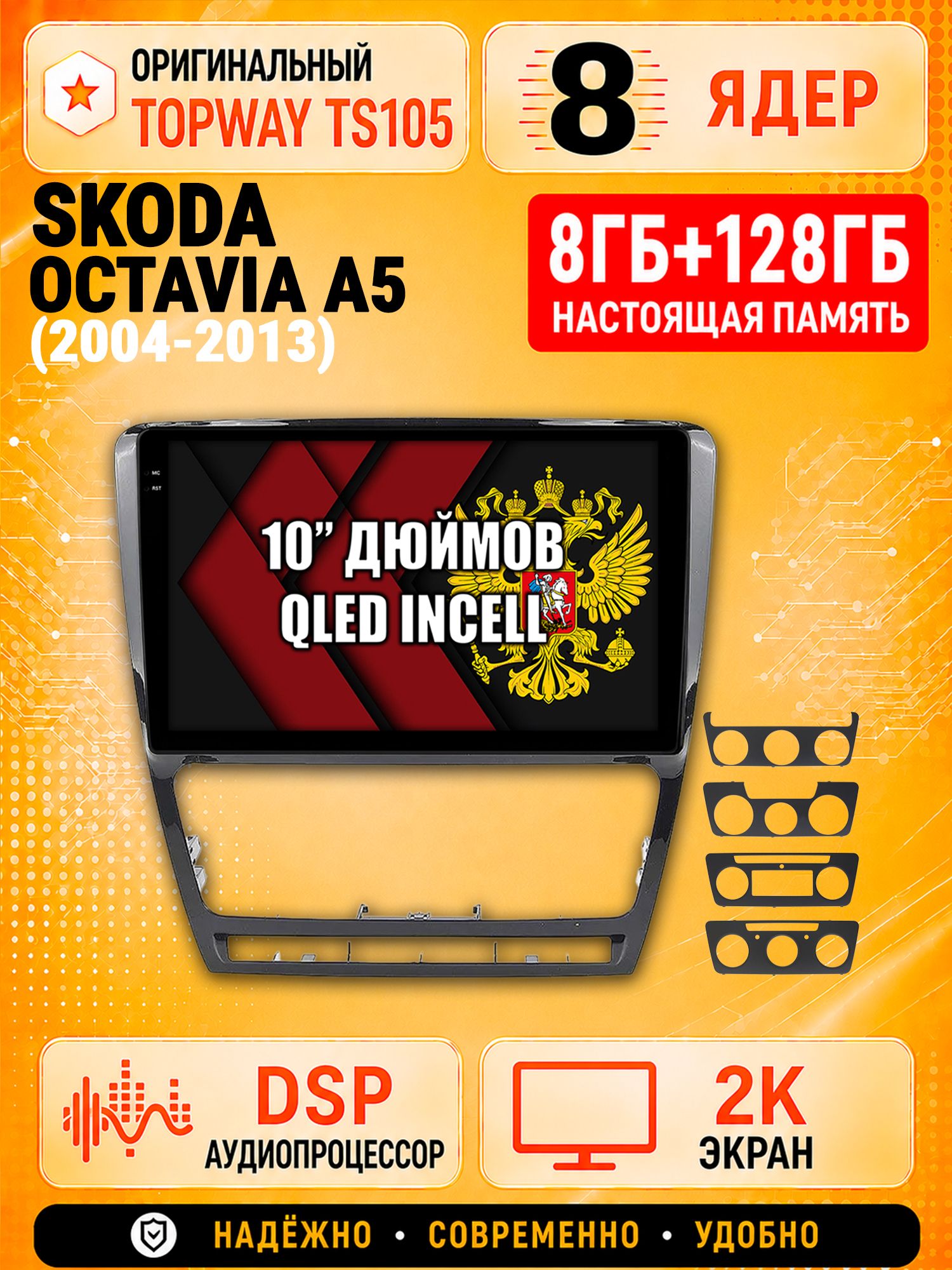 TS105 8 ядер, 8гб+128гб экран 2К для SKODA OCTAVIA A5 (2004-2013), Android магнитола, рамка черная