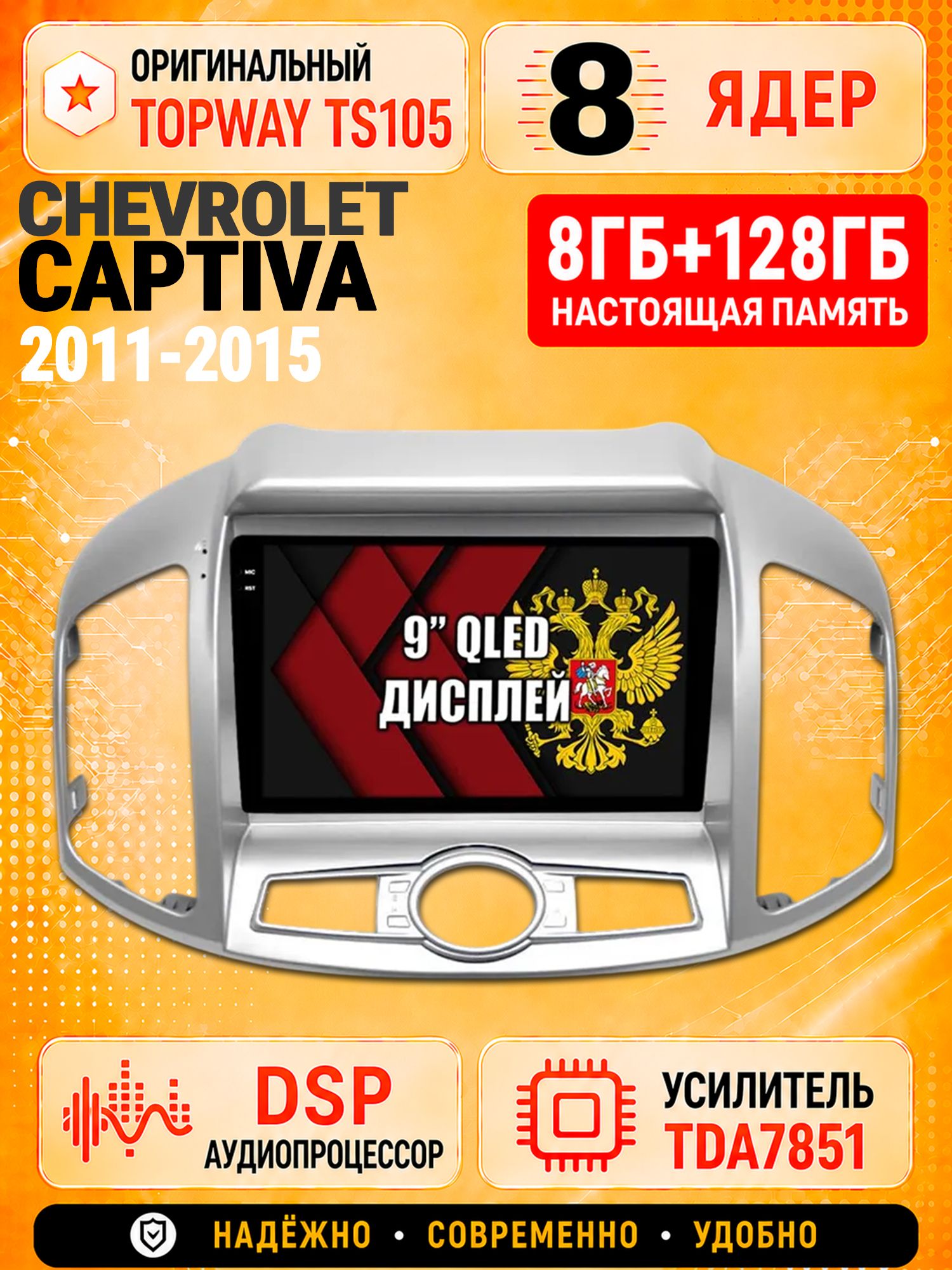 8 ядер TS105 с памятью 8гб+128гб для Chevrolet Captiva (2011-2015), Штатная андроид магнитола, DSP, 4G, беспроводной CarPlay/Android Auto