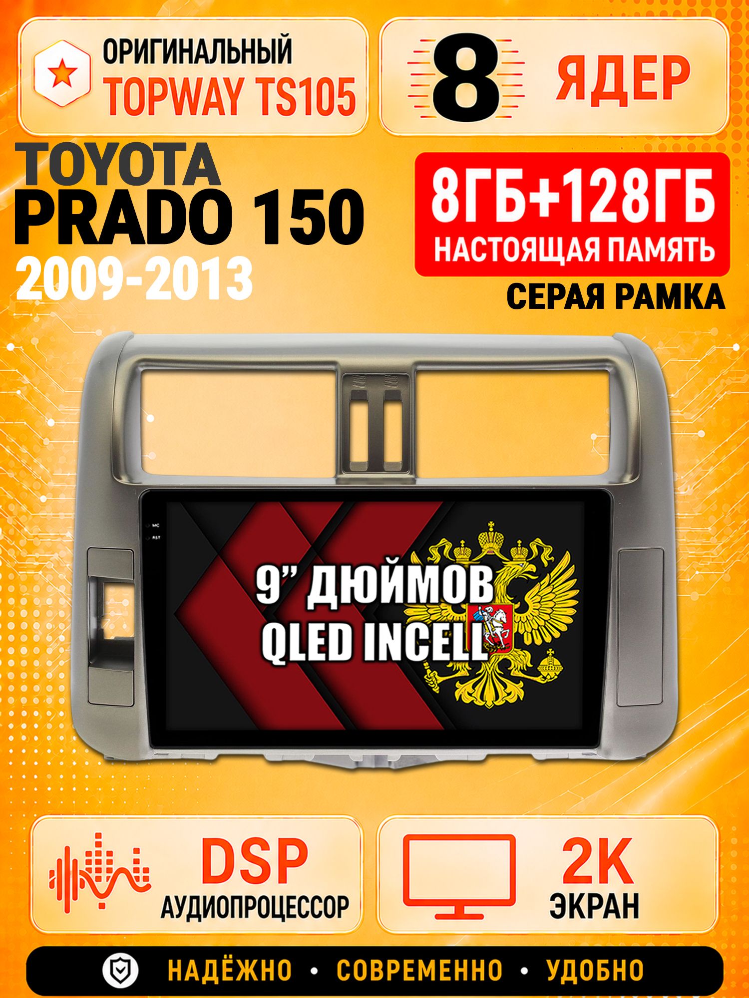 8 ядер TS105, 8гб+128гб, экран 2К, для TOYOTA PRADO 150 (2009-2013), Андроид автомагнитола с Carplay и Android auto, Рамка серая