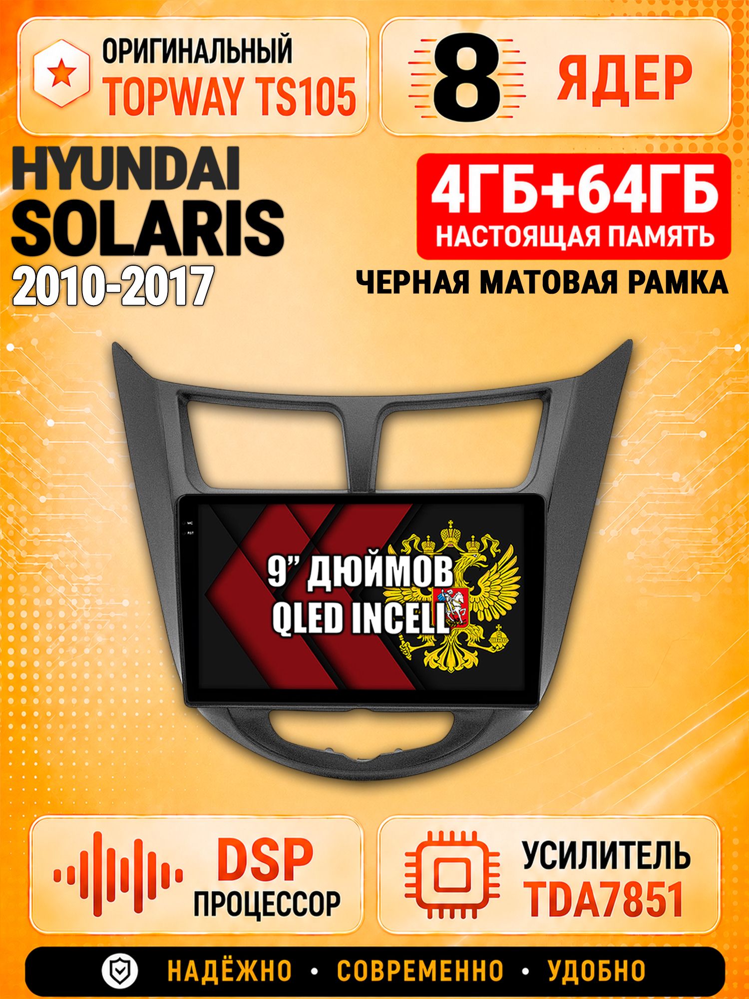 8 ядер TS105, 4ГБ+64ГБ для Hyundai Solaris (2010 2011 2012 2013 2014 2015 2016 2017) Соларис, рамка черная матовая, Штатная андроид магнитола с DSP, 4G, CarPlay и Android Auto