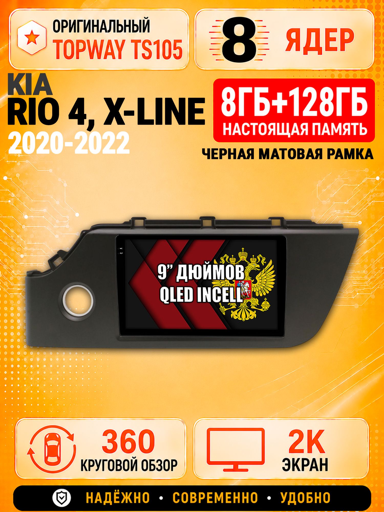 8 ядер TS105, 8гб+128гб, экран 2К и круговой обзор 360, для KIA RIO 4 / X-LINE - (2020-2022), Андроид магнитола с Carplay