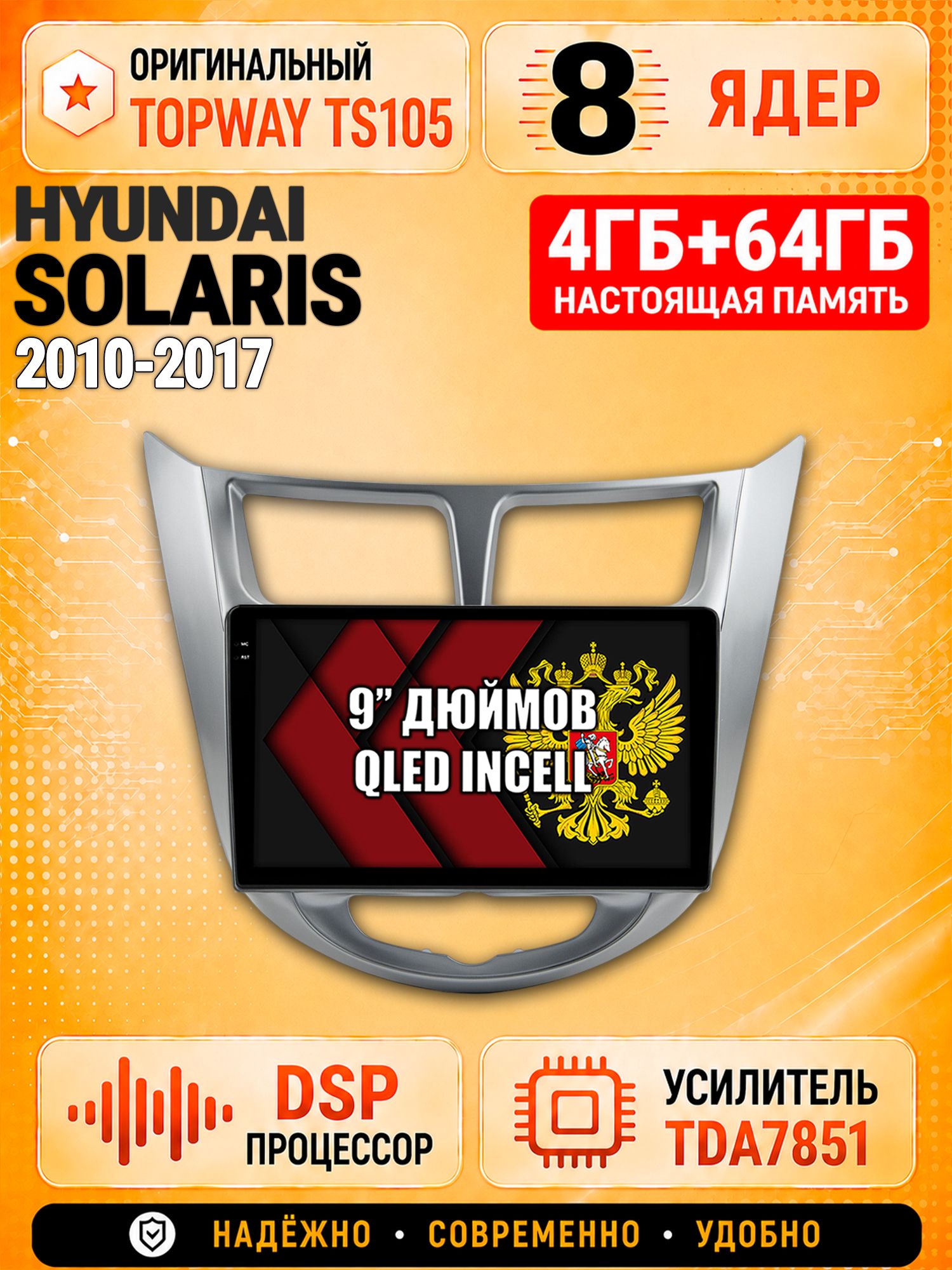 8 ядер TS105, 4ГБ+64ГБ для Hyundai Solaris (2010 2011 2012 2013 2014 2015 2016 2017) Соларис, Штатная андроид магнитола с DSP, 4G, CarPlay и Android Auto
