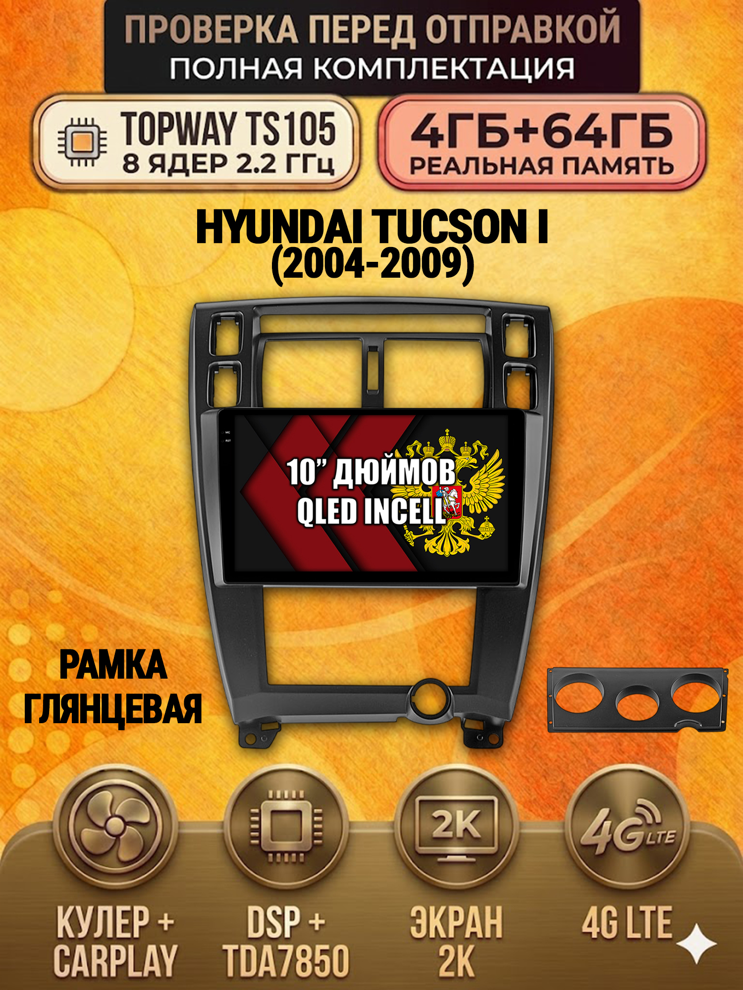 TS105 8 ядер, 4ГБ+64ГБ для HYUNDAI TUCSON I (2004 2005 2006 2007 2008 2009), Android андроид магнитола с экраном QLED 2K DSP 4G 7850, рамка черная глянец