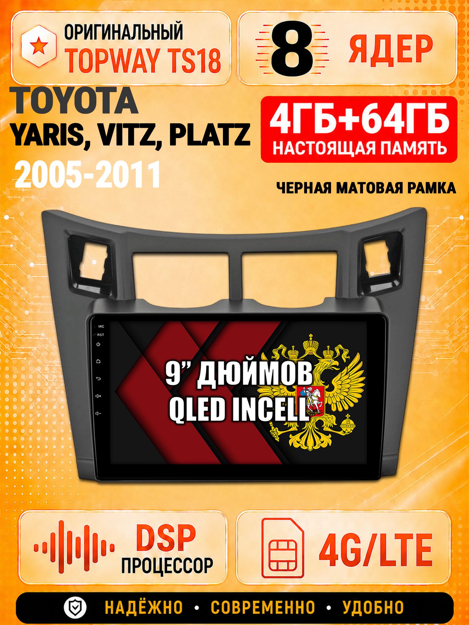 8 ядер 4гб+64гб для TOYOTA YARIS, VITZ, PLATZ (2005-2011), рамка черная матовая, Андроид магнитола с Carplay и Android Auto