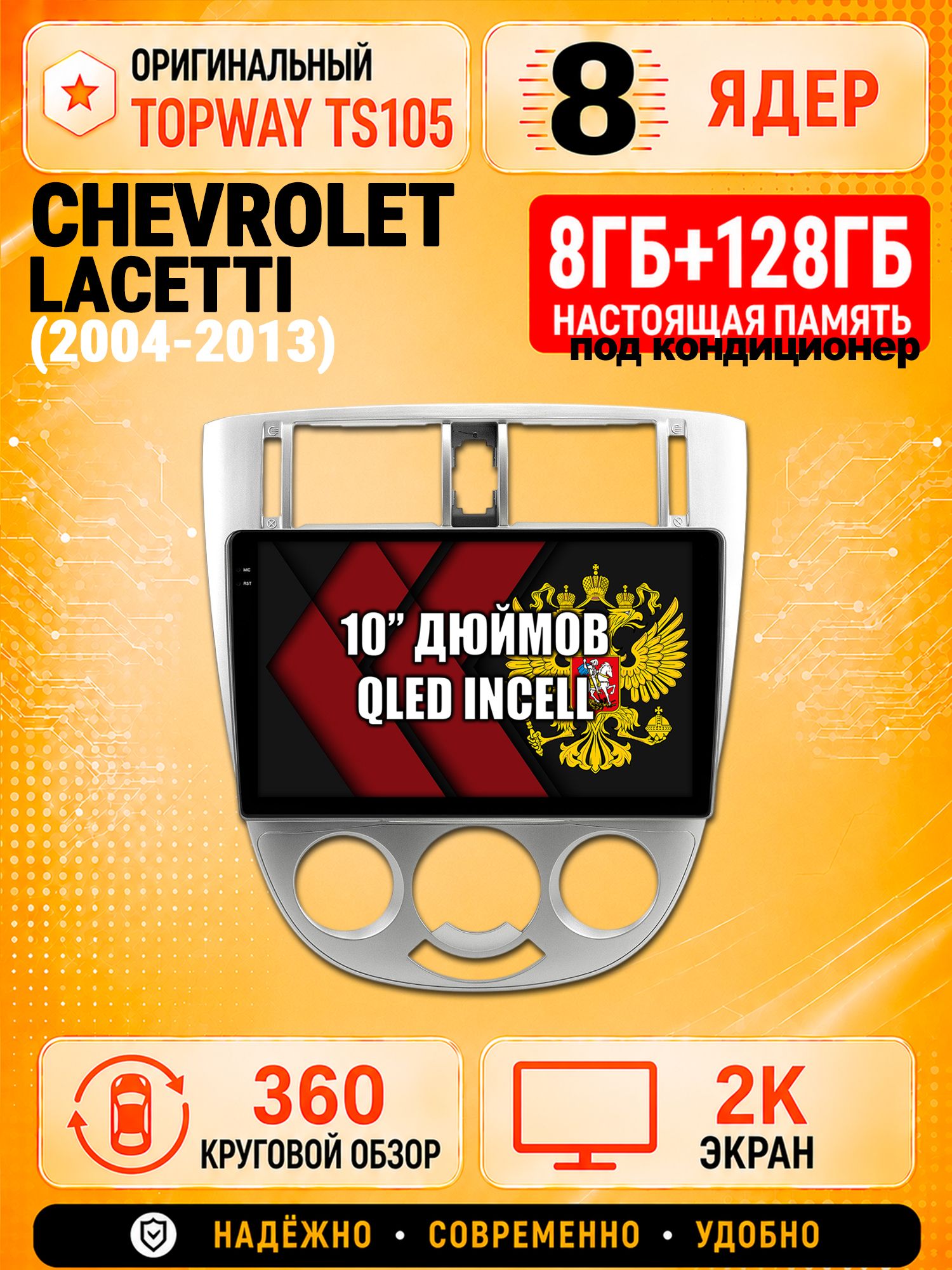 8 ядер 8гб+128гб с 360 обзором андроид магнитола для CHEVROLET LACETTI, Android TS105 с 4G LTE и Carplay, под кондиционер