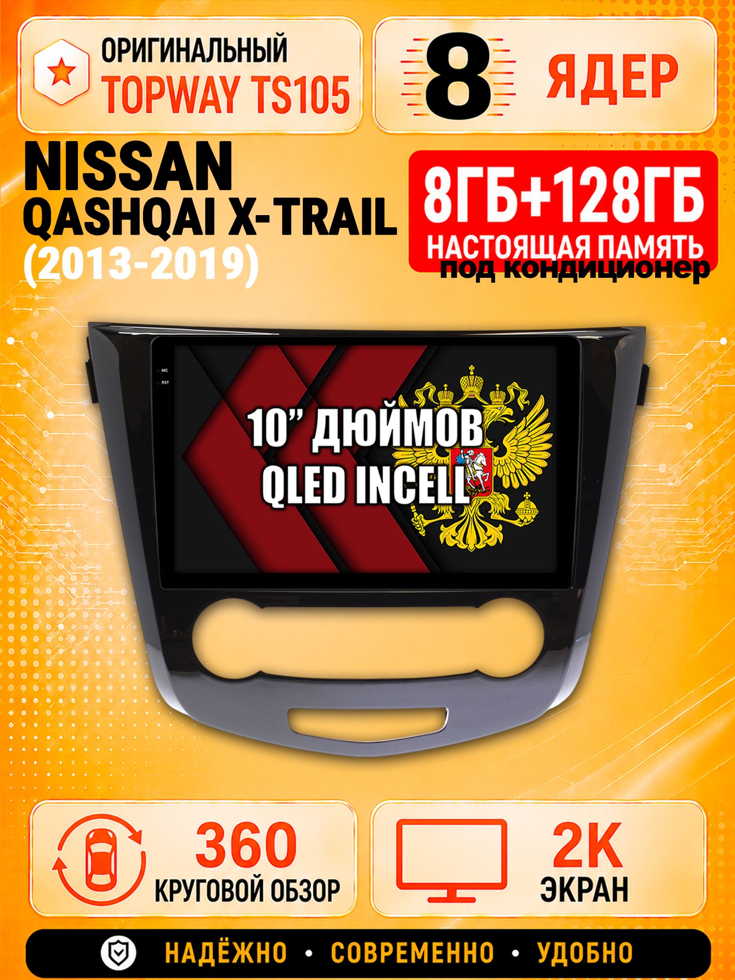 8 ядер 8гб+128гб с 360 обзором андроид магнитола для NISSAN QASHQAI (2013-2019) X-TRAIL (2013-2019), Android TS105 с 4G LTE и Carplay, под кондиционер
