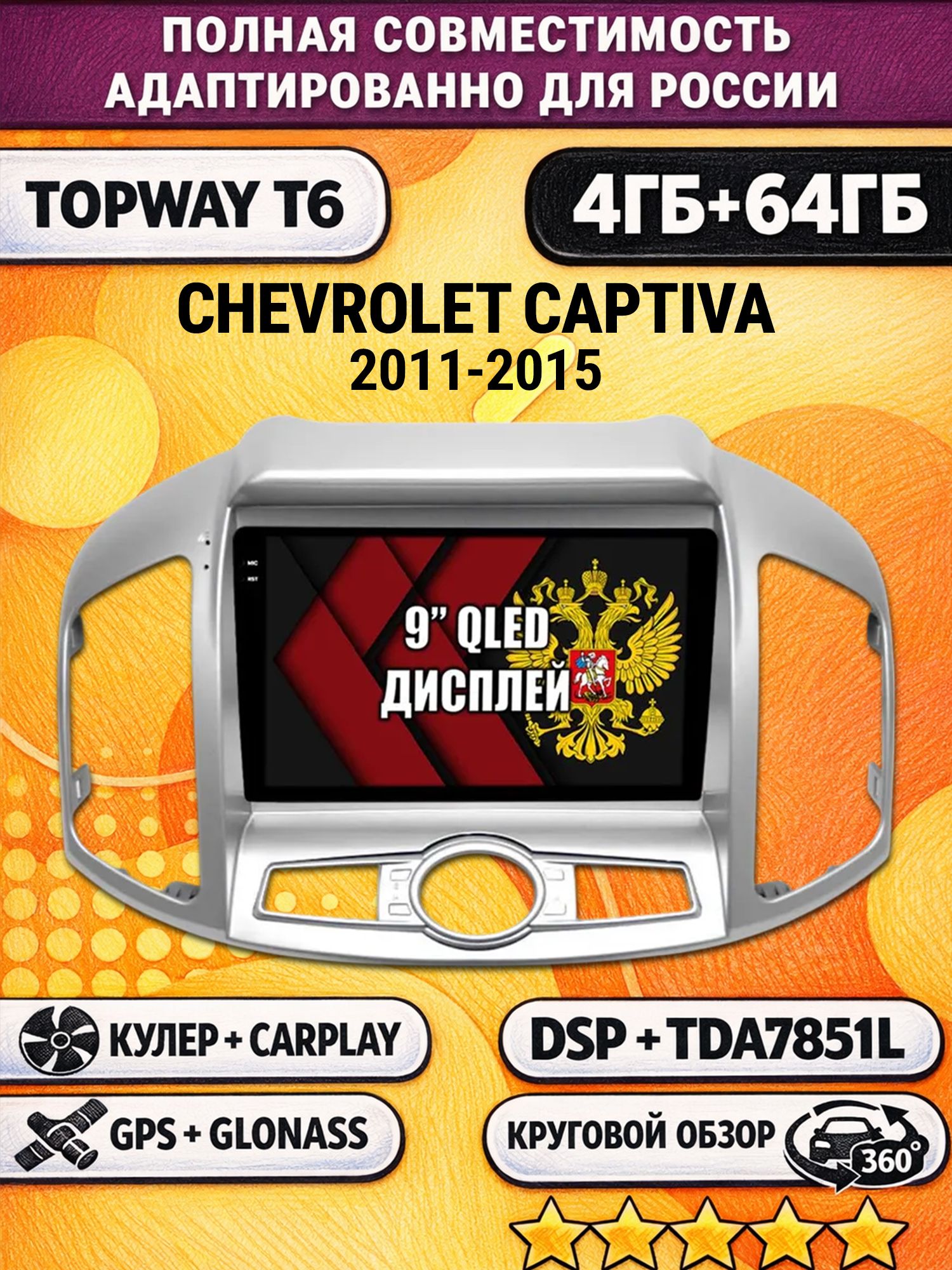 Штатная Андроид магнитола для CHEVROLET CAPTIVA (2011-2015), 4/64гб, 360 обзор, DSP, беспроводной CarPlay/Android Auto, GPS/ГЛОНАСС