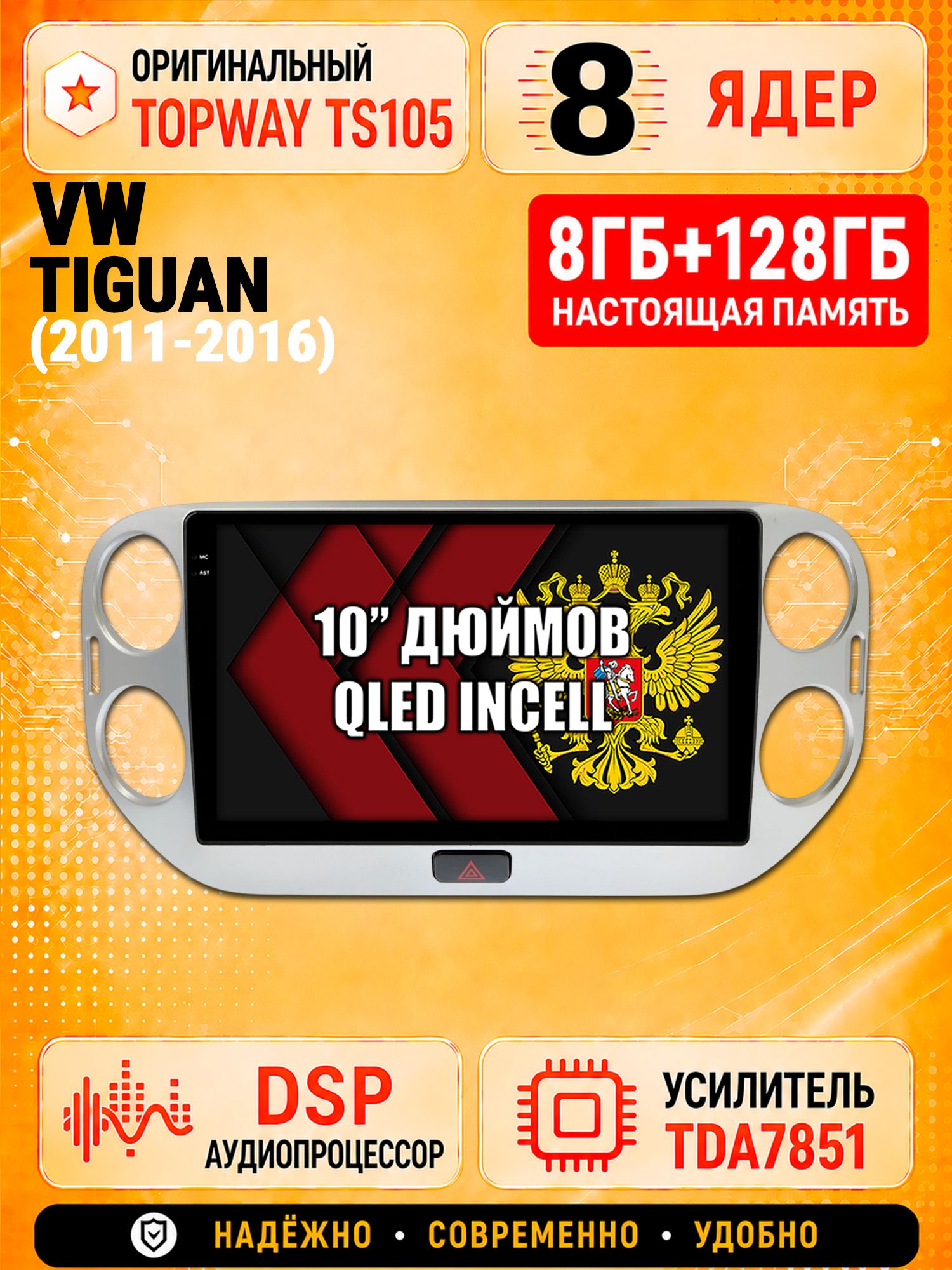 8 ядер TS105, 8гб+128гб для VOLKSWAGEN TIGUAN (2011-2016), Андроид магнитола с Carplay и Android auto