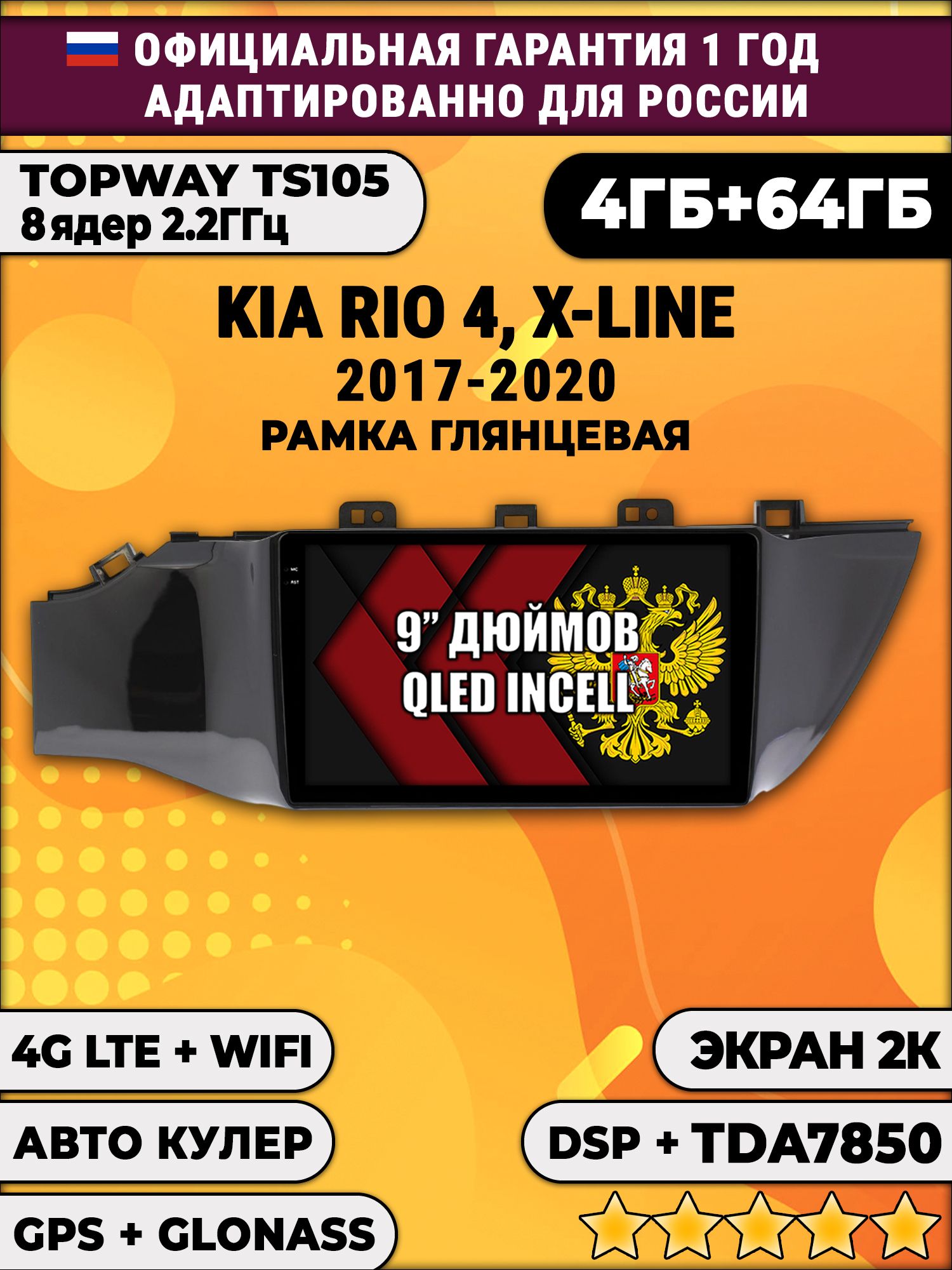 8 ядер TS105, память 4/64гб, экран 2К QLED, для KIA RIO, X-LINE (2017-2020), Android магнитола, Без кнопки старт стоп