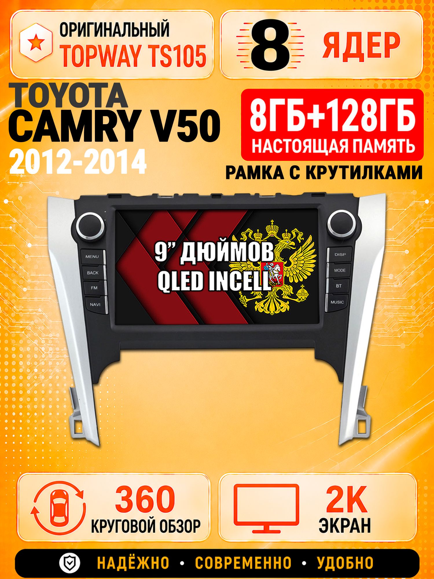 8 ядер TS105, 8гб+128гб, экран 2К и круговой обзор 360, для TOYOTA CAMRY V50 (2012-2014), Андроид магнитола с Carplay