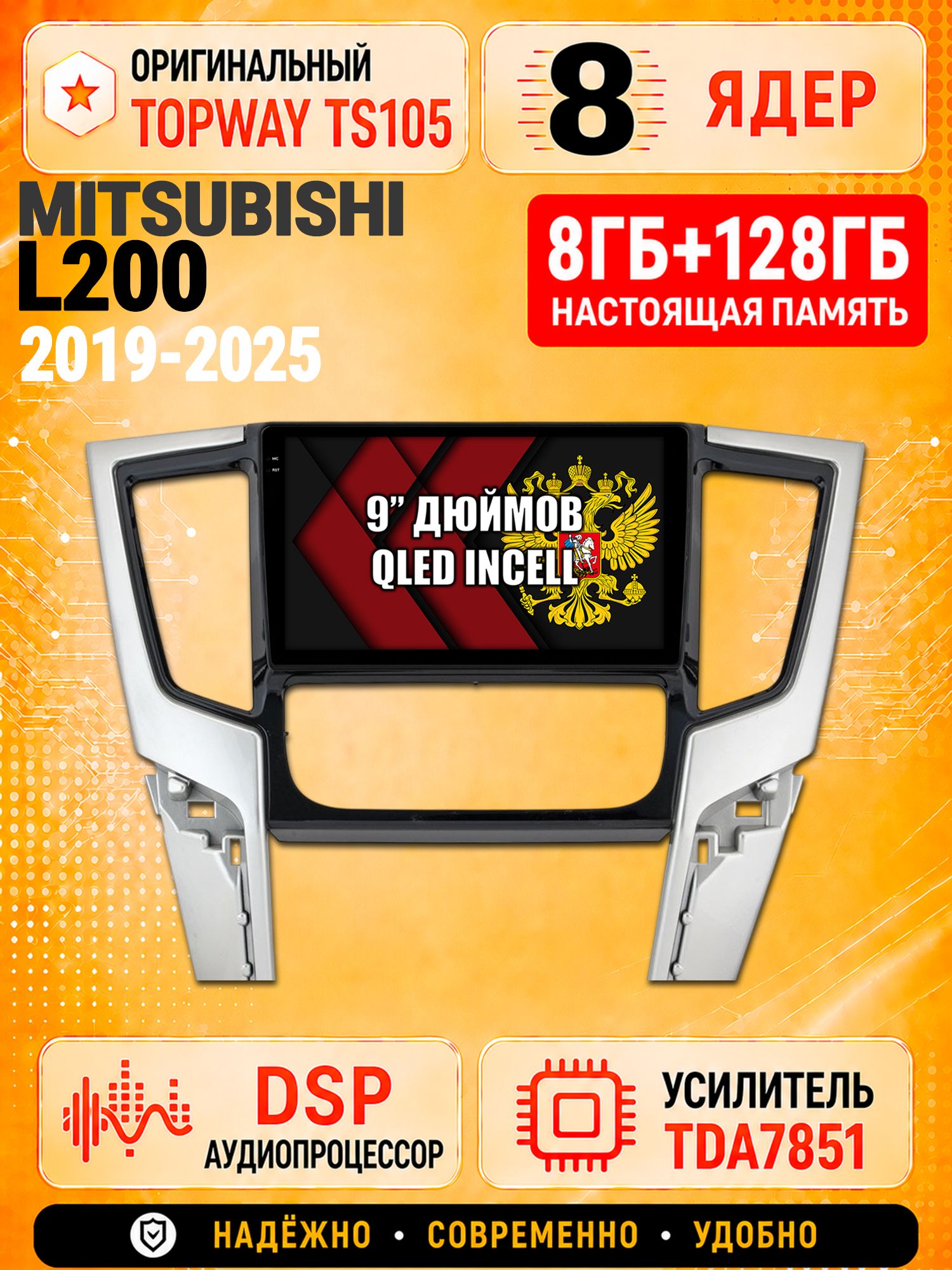 8 ядер TS105 с памятью 8гб+128гб для Mitsubishi L200 (2019-2025), Штатная андроид магнитола, DSP, 4G, беспроводной CarPlay/Android Auto