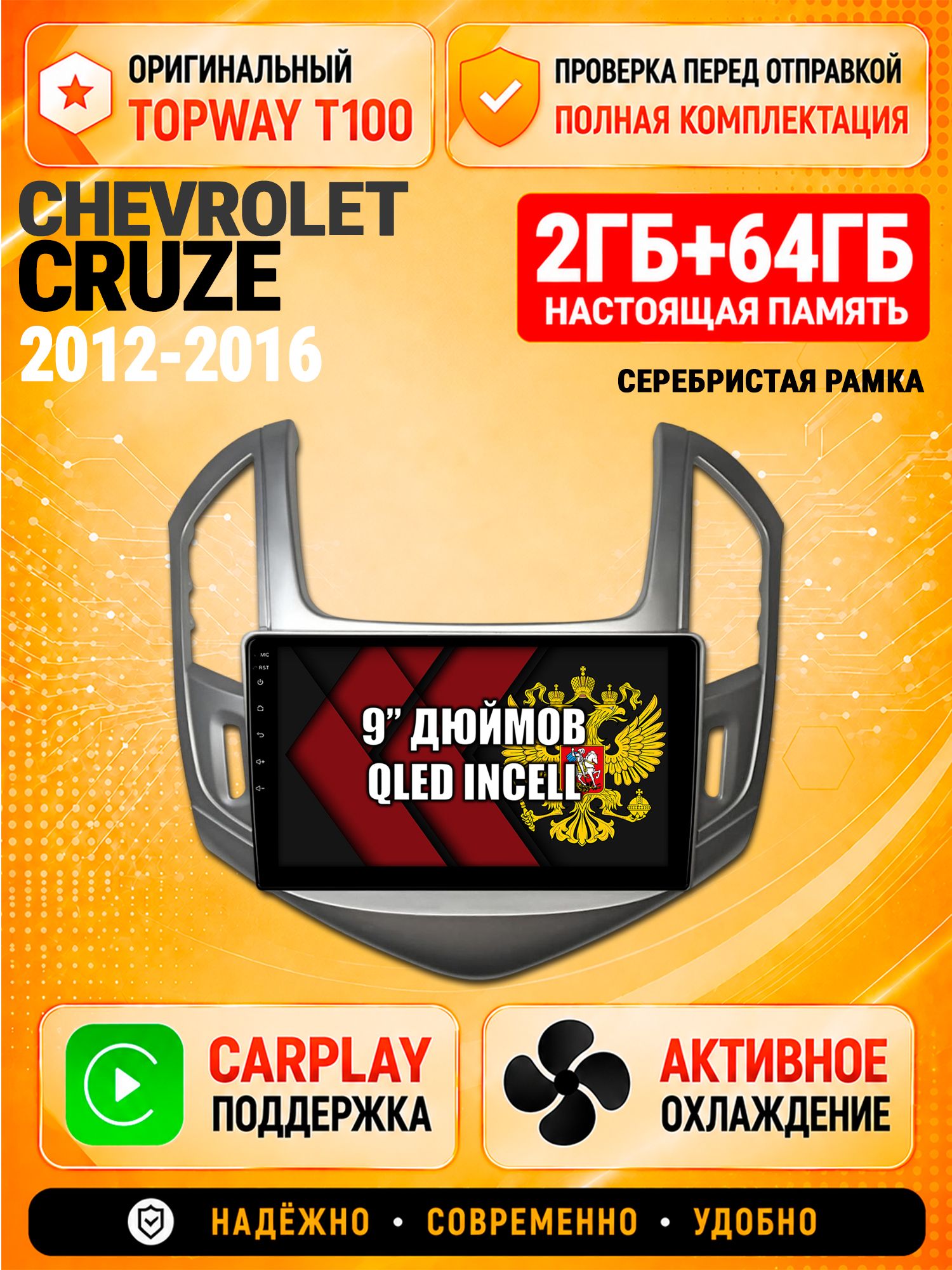 Андроид магнитола в штатное место для Chevrolet Cruze (2012 2013 2014 2015 2016), рамка серебро, 2/64гб, Qled Incell, Bluetooth, беспроводной CarPlay/Android Auto, Gps/Глонасс