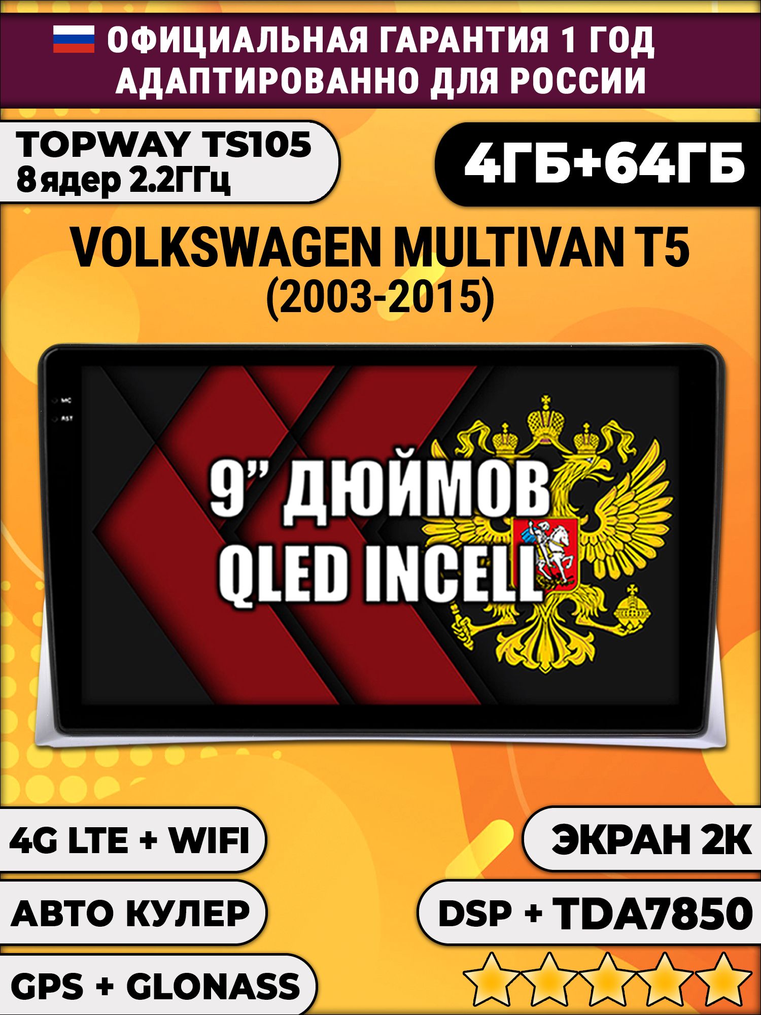 8 ядер TS105, память 4/64гб, экран 2К QLED, для VOLKSWAGEN MULTIVAN T5 (2003-2015), Android магнитола