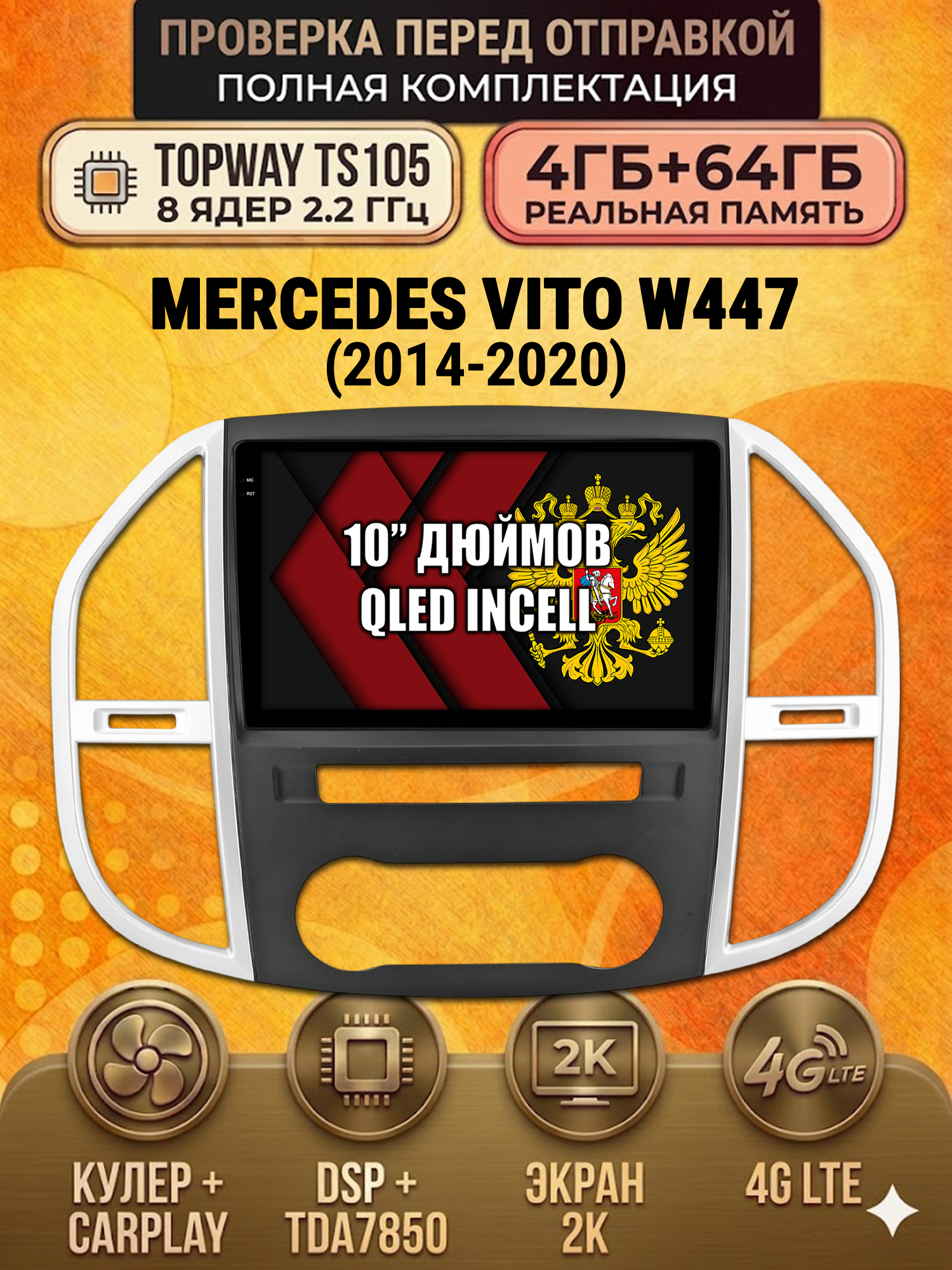 TS105 8 ядер, 4ГБ+64ГБ для MERCEDES-BENZ VITO 3 W447 (2014-2020), Android андроид магнитола с экраном QLED 2K DSP 4G 7850