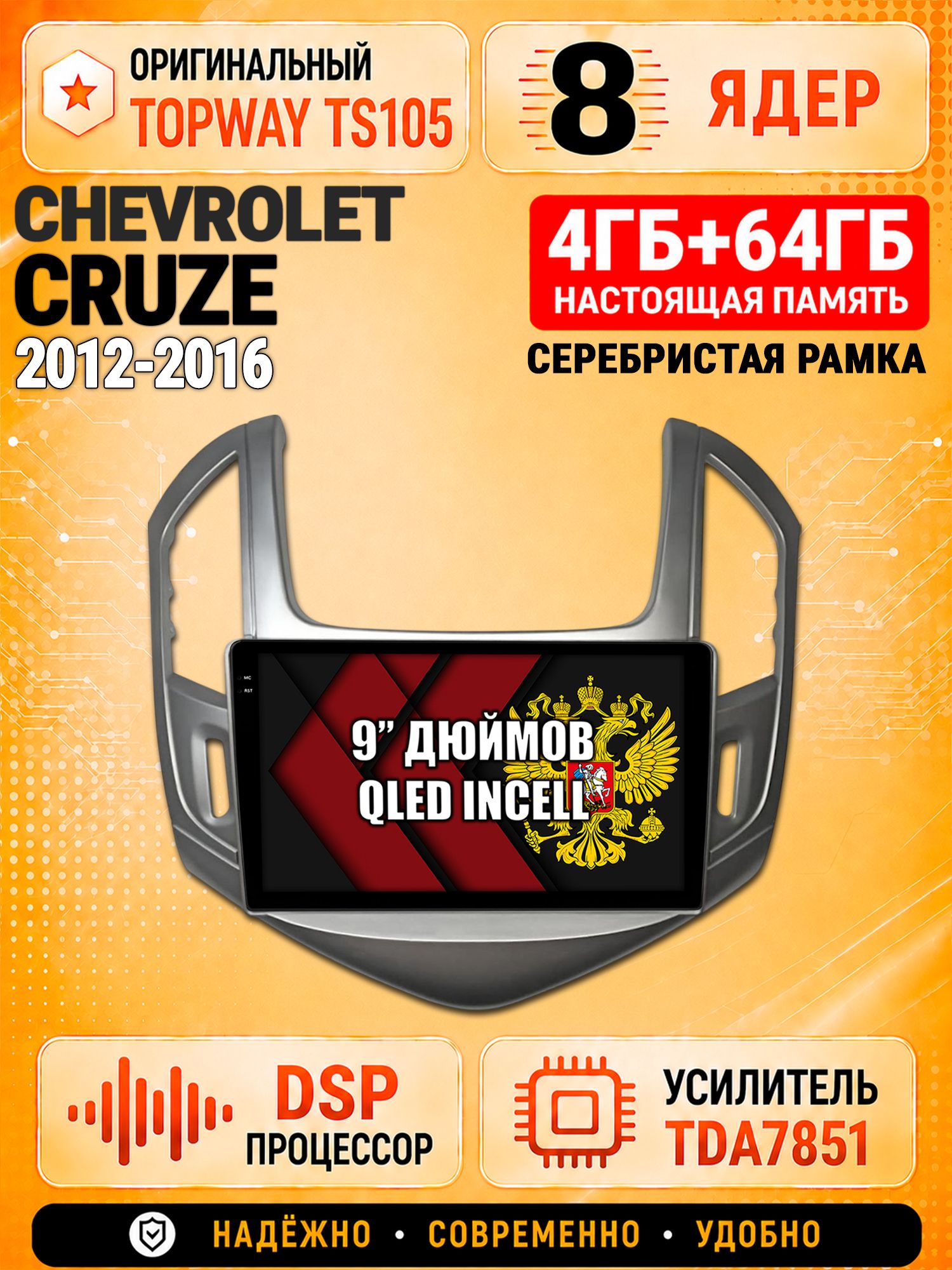 8 ядер TS105, 4ГБ+64ГБ для Chevrolet Cruze (2012 2013 2014 2015 2016), рамка серебро, Штатная андроид магнитола с DSP, 4G, CarPlay и Android Auto