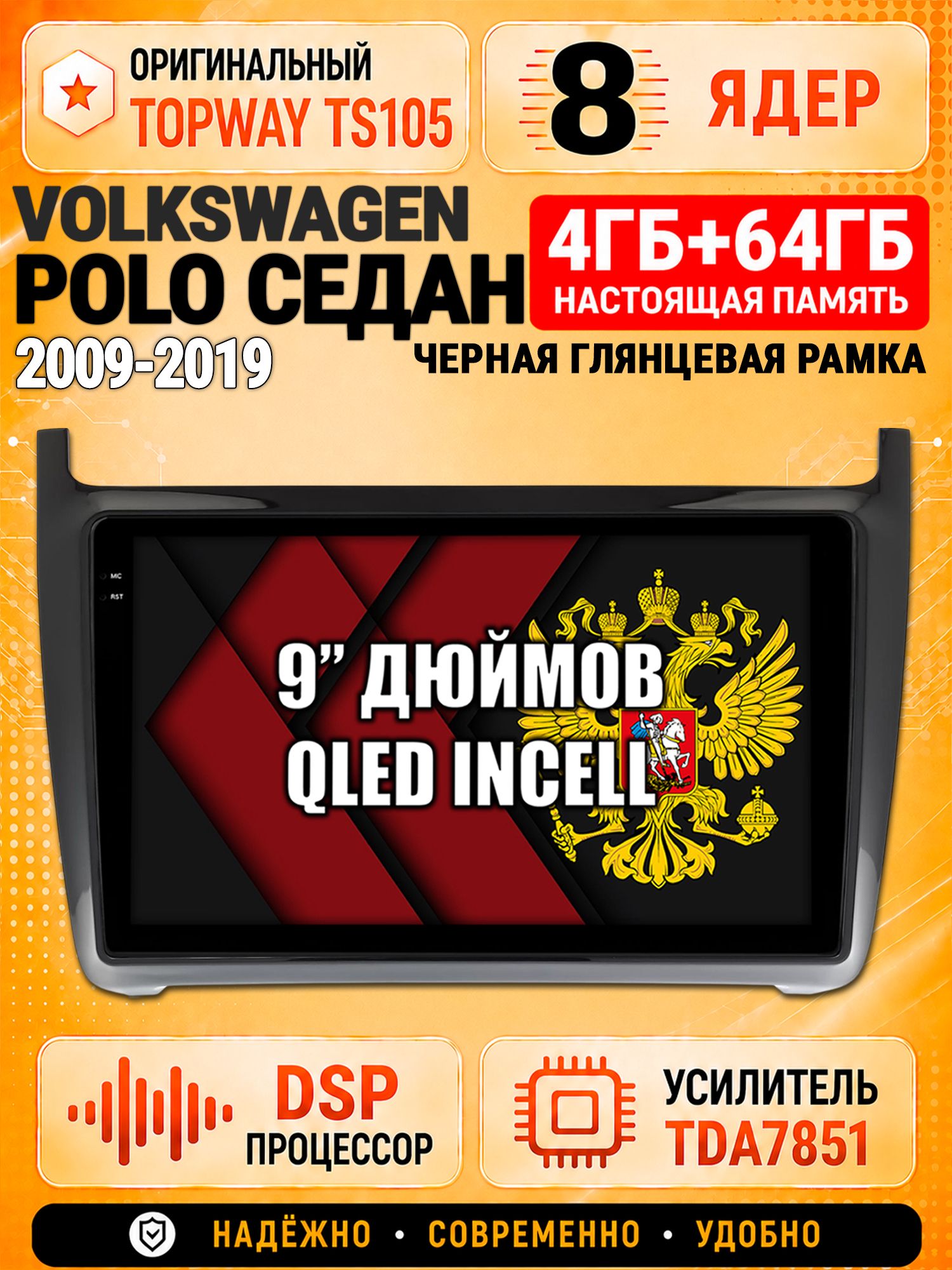 8 ядер TS105, 4ГБ+64ГБ для Volkswagen Polo Sedan (2009-2019), рамка черная глянцевая, Штатная андроид магнитола с DSP, 4G, CarPlay и Android Auto