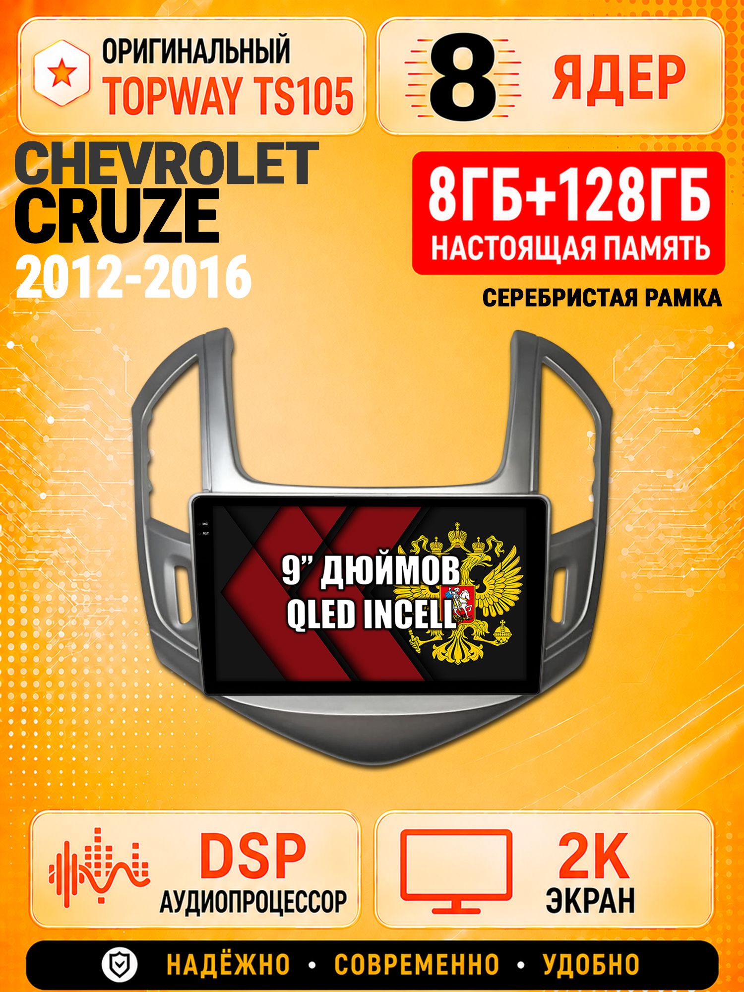 8 ядер TS105, 8гб+128гб, экран 2К, для CHEVROLET CRUZE (2012-2016) Серебристая рамка, Андроид автомагнитола с Carplay и Android auto