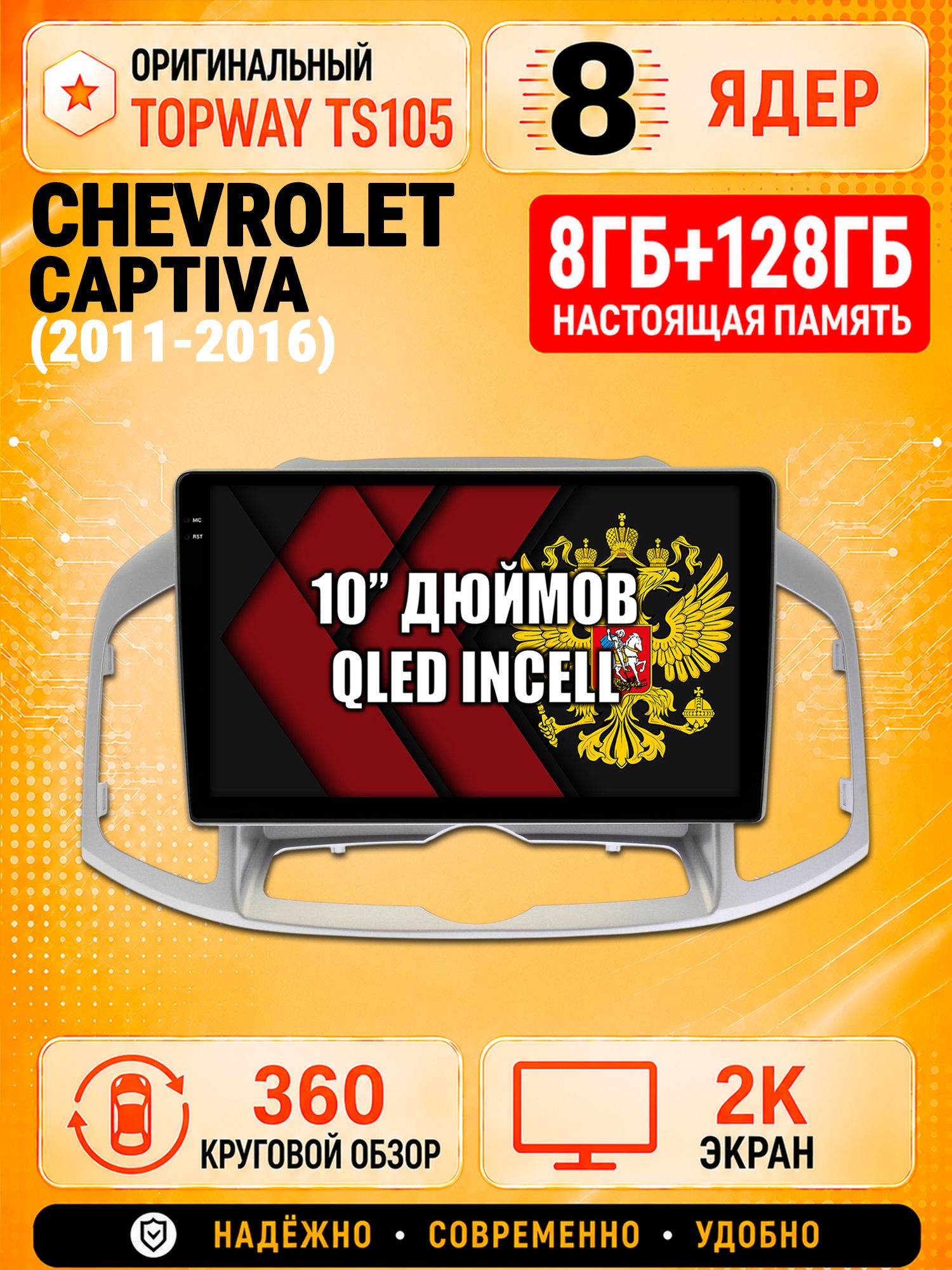 8 ядер 8гб+128гб с 360 обзором андроид магнитола для CHEVROLET CAPTIVA (2011-2016), Android TS105 с 4G LTE и Carplay