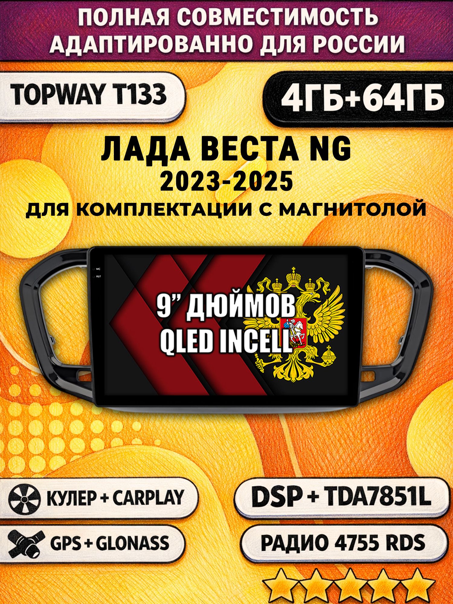 Штатная Андроид магнитола 9 для Лада Веста Новая NG (2023-2025), на комплектацию с магнитолой, 4/64гб, DSP, беспроводной CarPlay и Android Auto, GPS и ГЛОНАСС