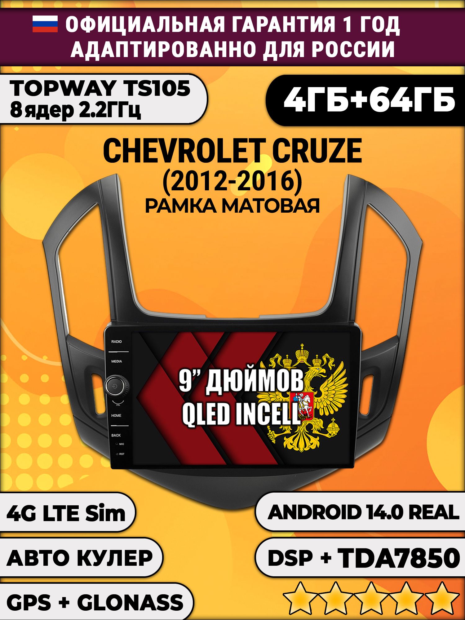 Штатная Андроид магнитола 9 для Chevrolet Cruze (2012 2013 2014 2015 2016), рамка черная матовая, TS105 8 ядер, 4/64гб, Qled Incell, CarPlay/Android Auto, Gps/Глонасс