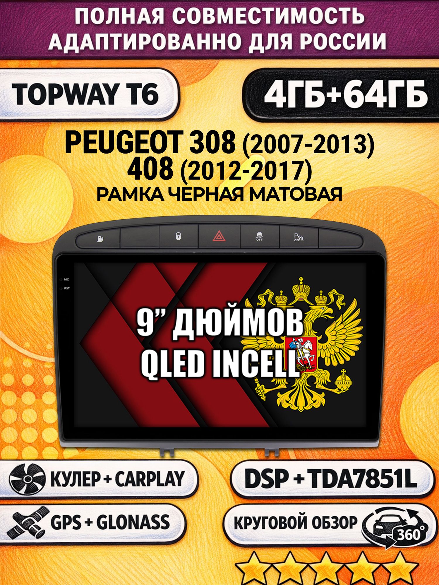 Штатная Андроид магнитола для PEUGEOT 308 (2007 2008 2009 2010 2011 2012 2013) - 408 (2012 2013 2014 2015 2016 2017), 4/64гб, 360 обзор, DSP, беспроводной CarPlay/Android Auto, GPS/ГЛОНАСС