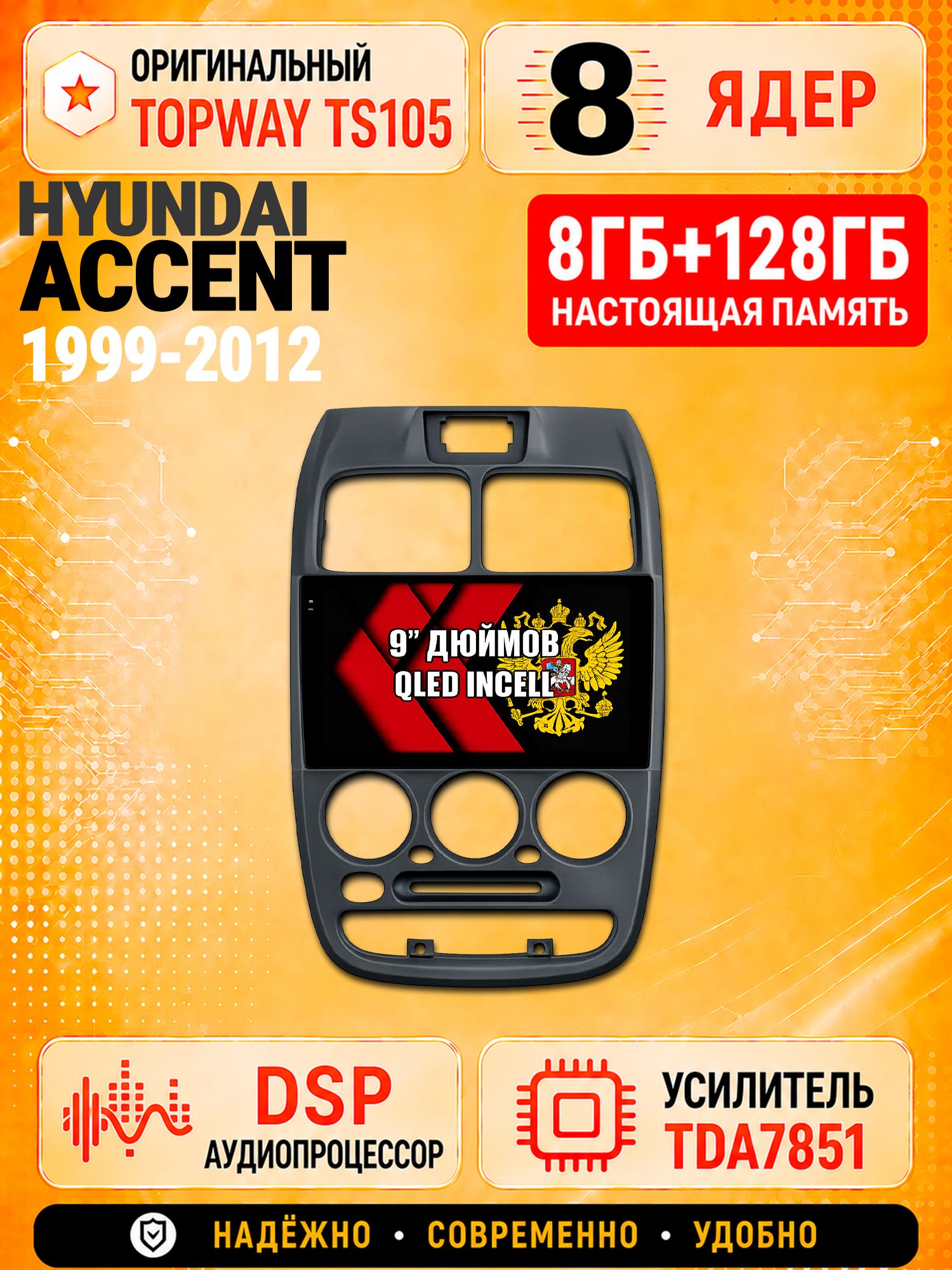 8 ядер TS105 с памятью 8гб+128гб для Hyundai Accent (1999-2012) Хендай Акцент, Штатная андроид магнитола, DSP, 4G, беспроводной CarPlay/Android Auto